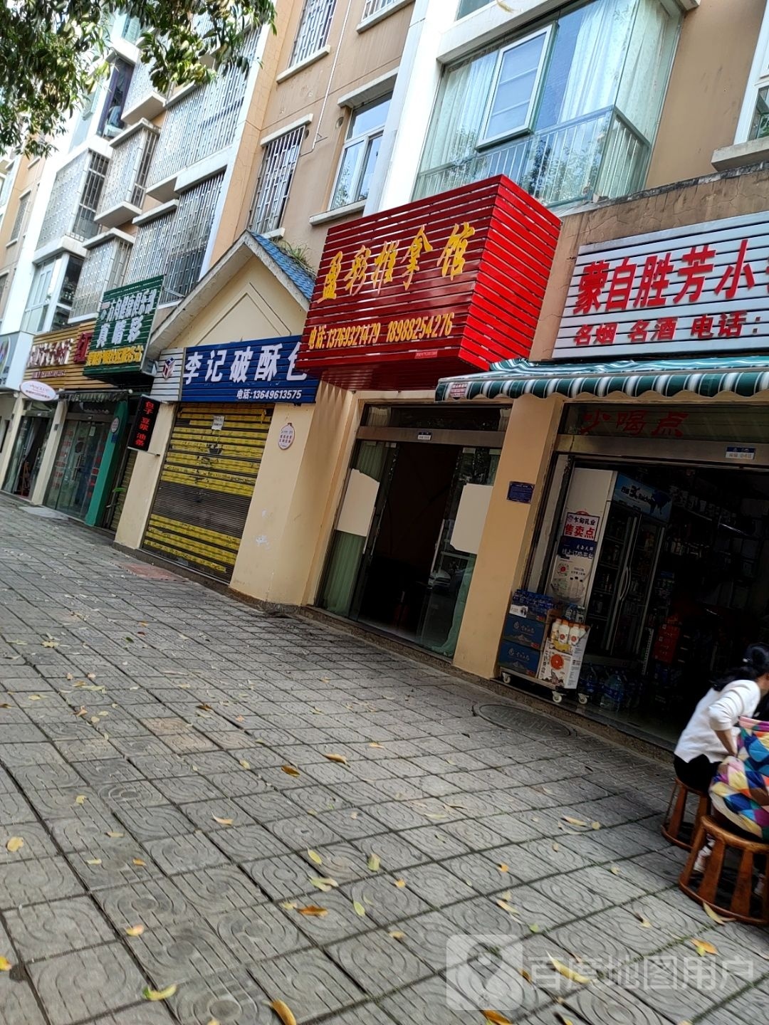 盈彩推拿馆