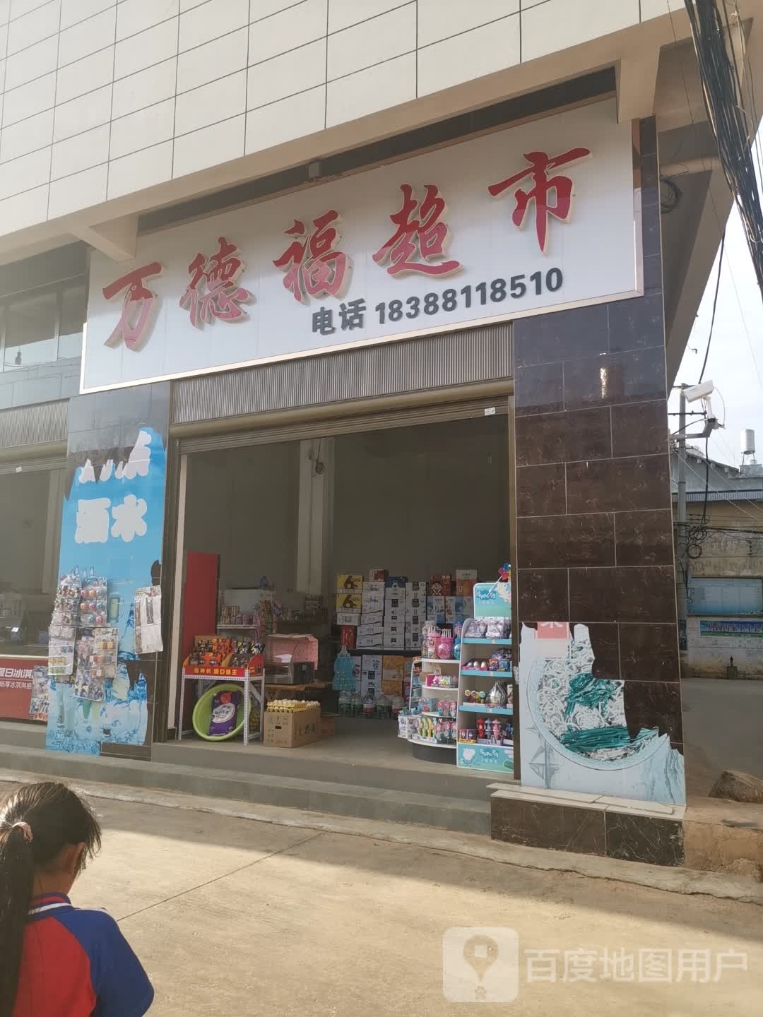 万德福超市(迎宾路店)