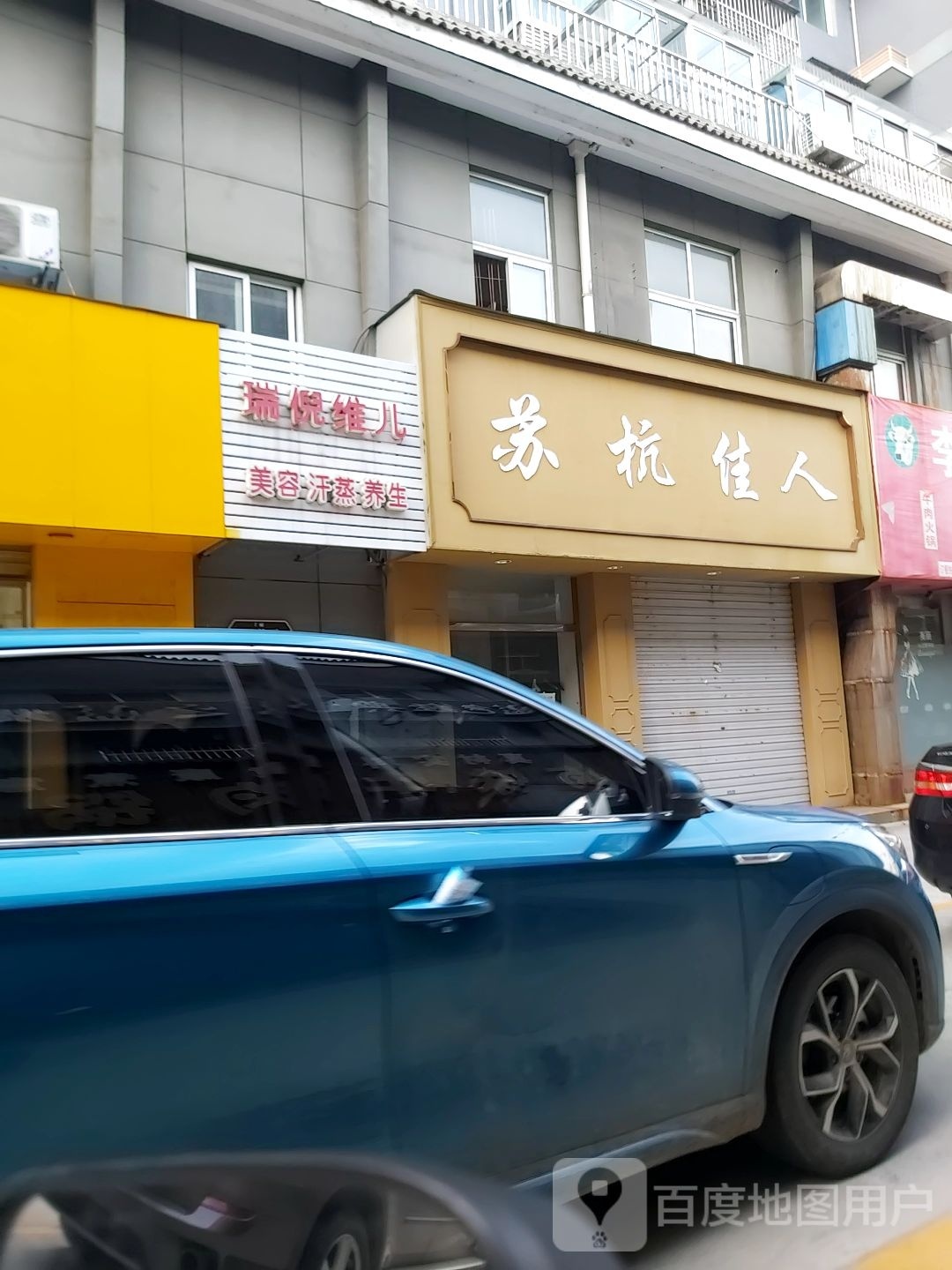 瑞倪维儿美容汗蒸