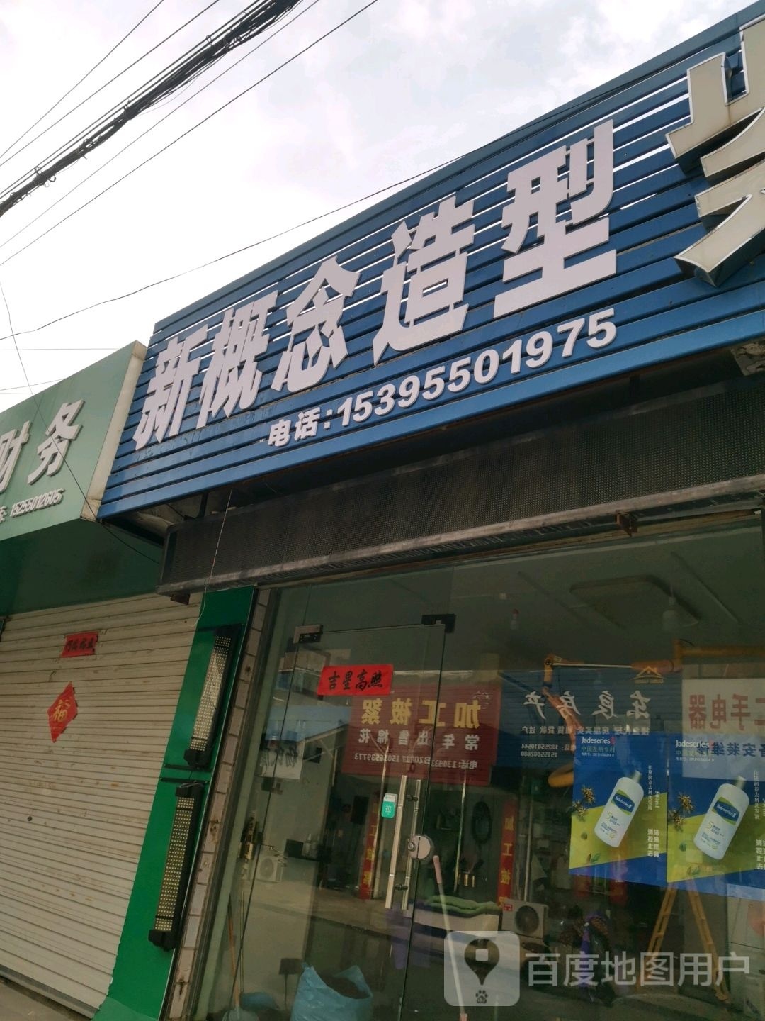 新概念造型(消防巷店)