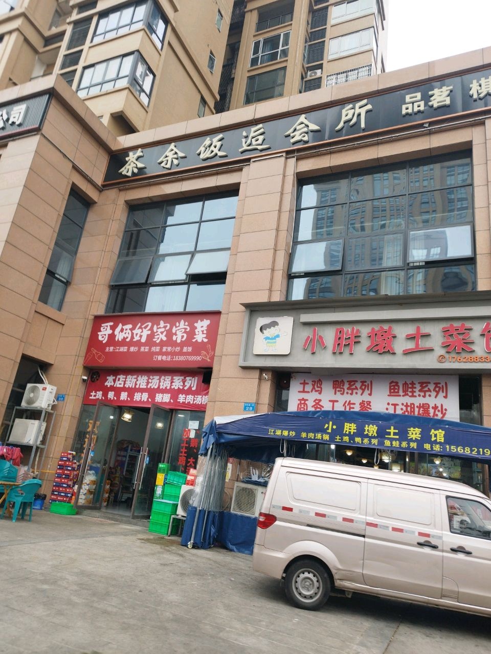 茶余饭逅会所