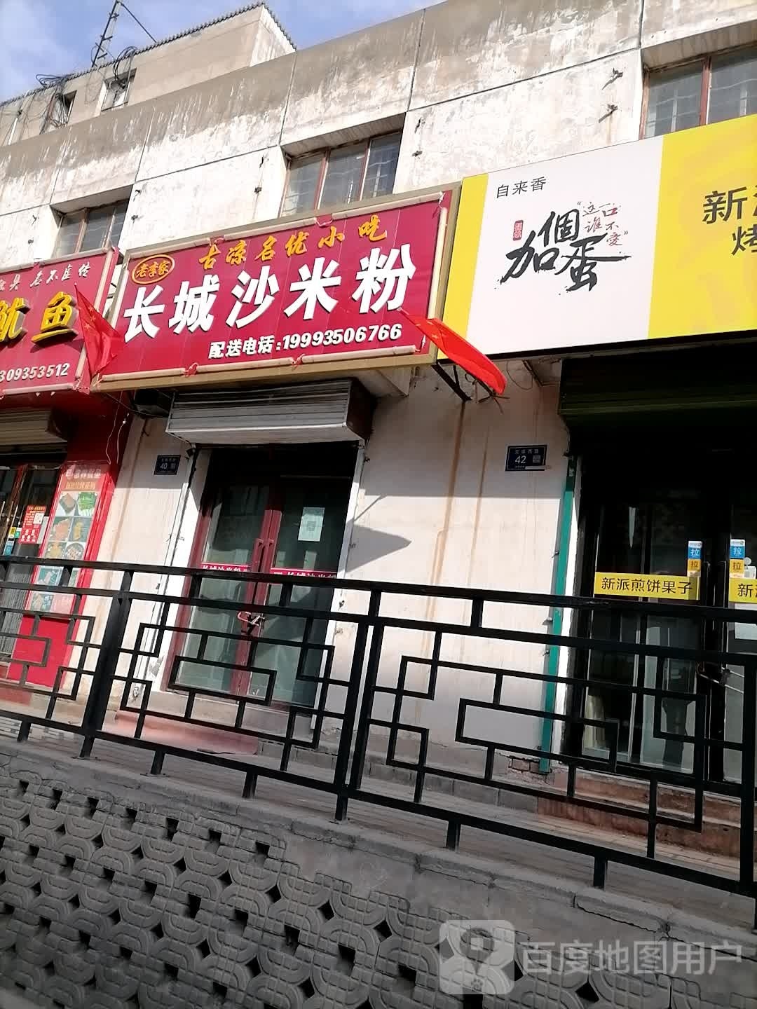 长城沙米粉店