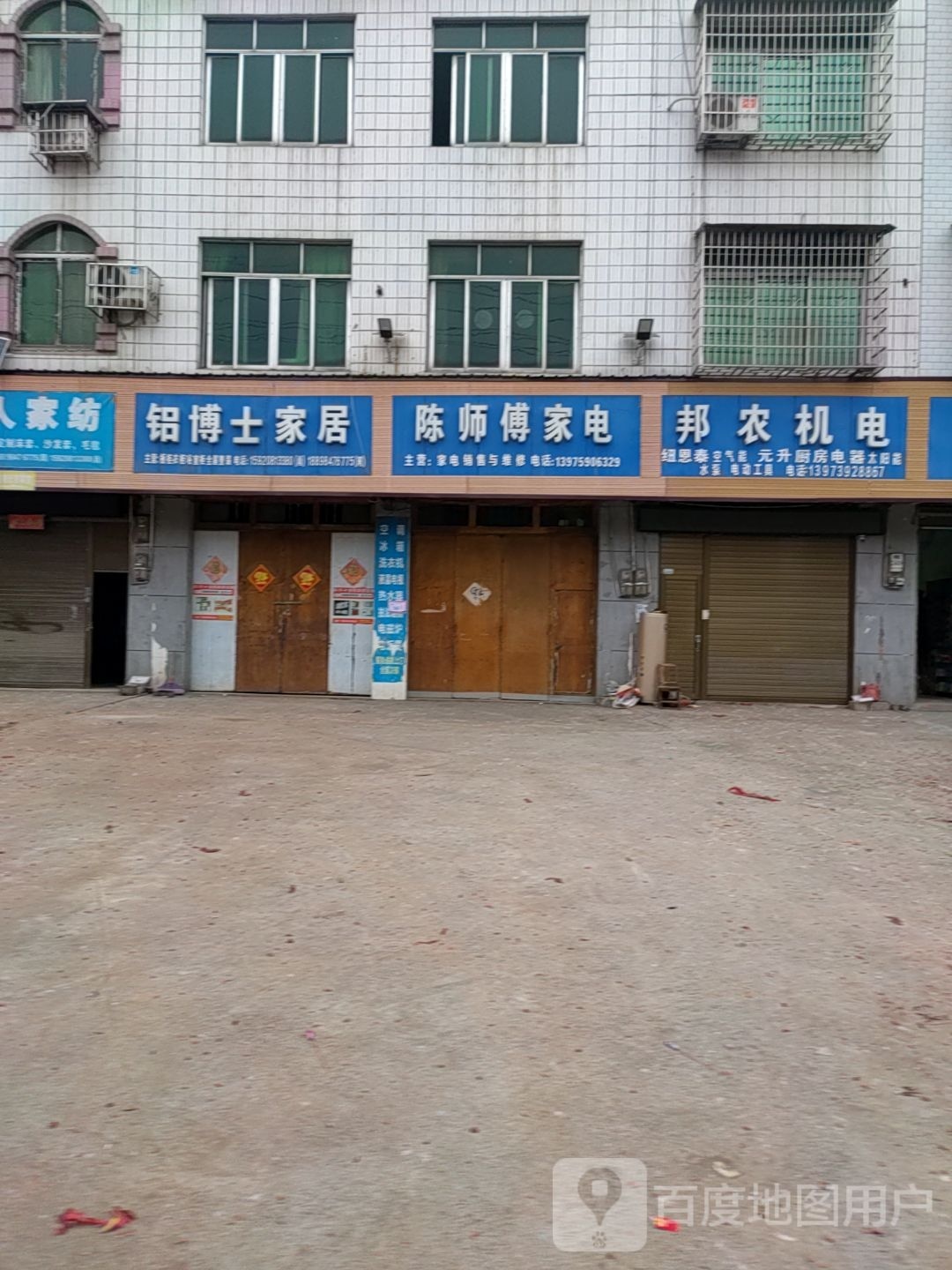 陈师傅家电