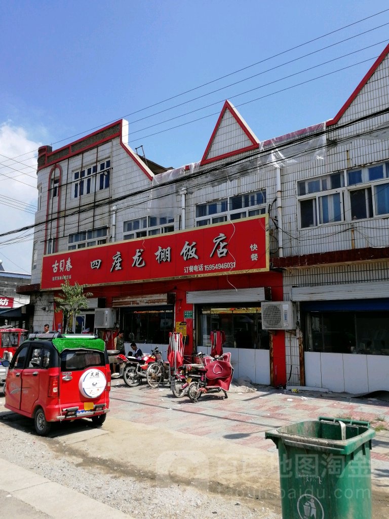 四座龙棚饭店