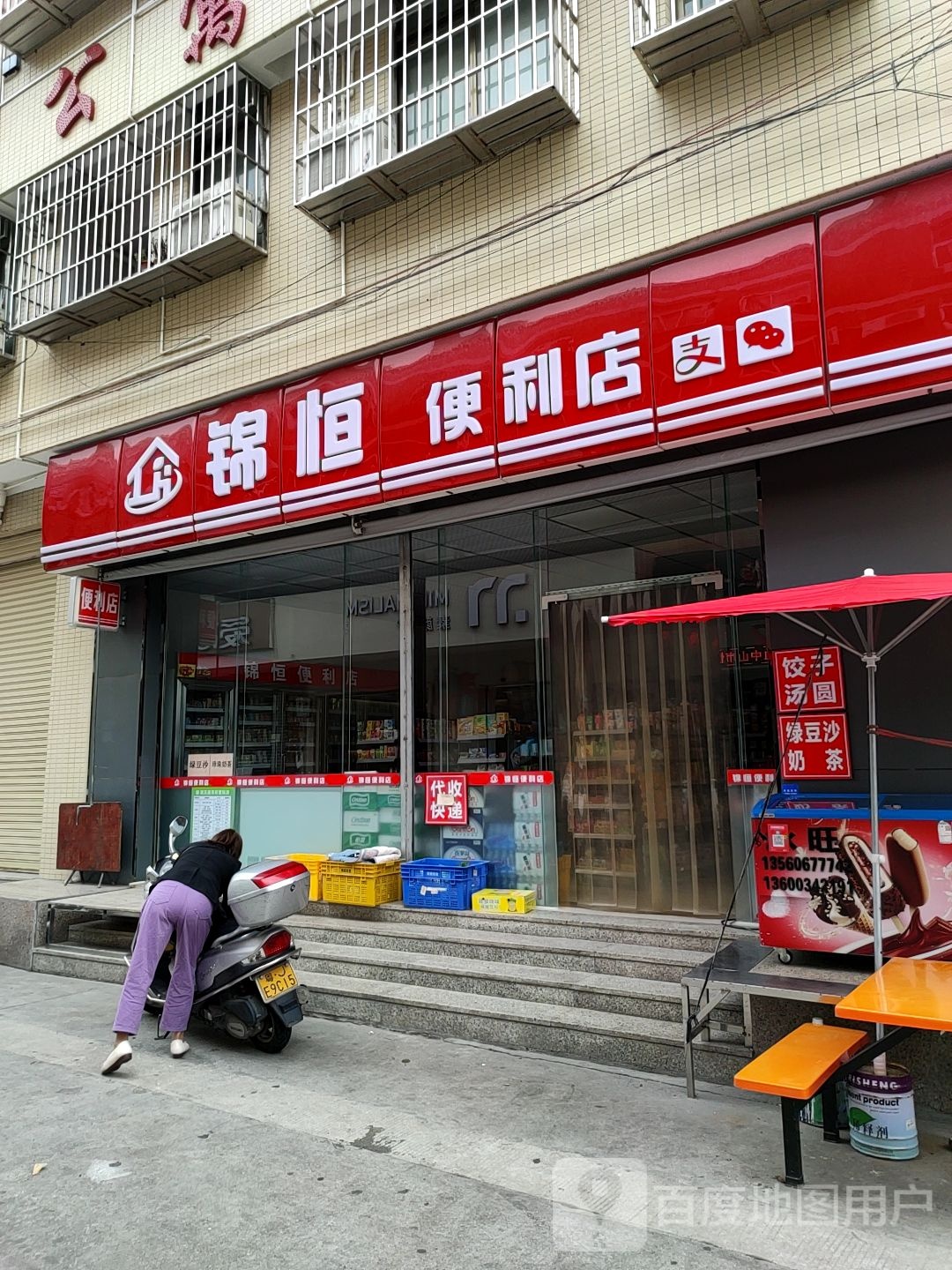 锦恒便利店