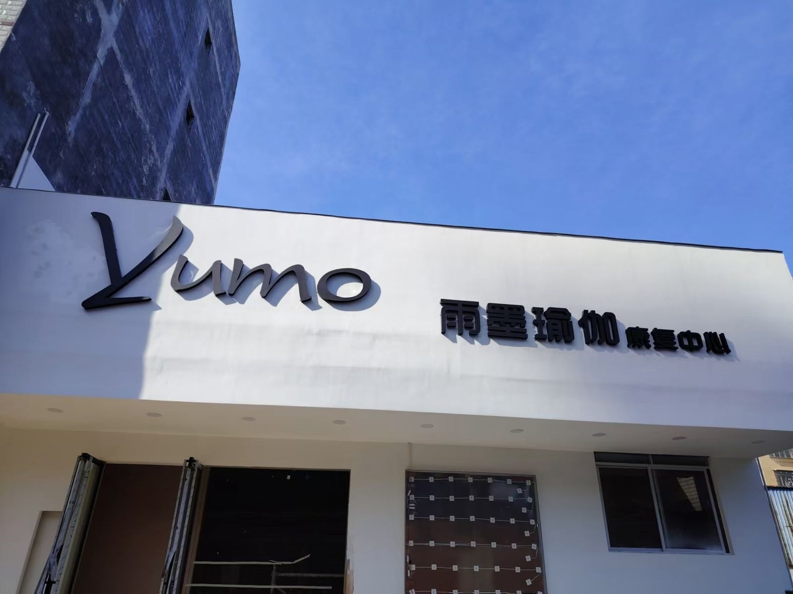 Yumo雨墨瑜伽康复中心