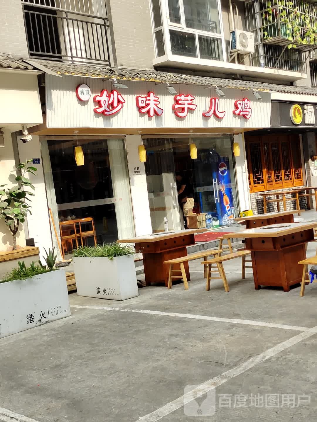清真·妙味芋儿鸡