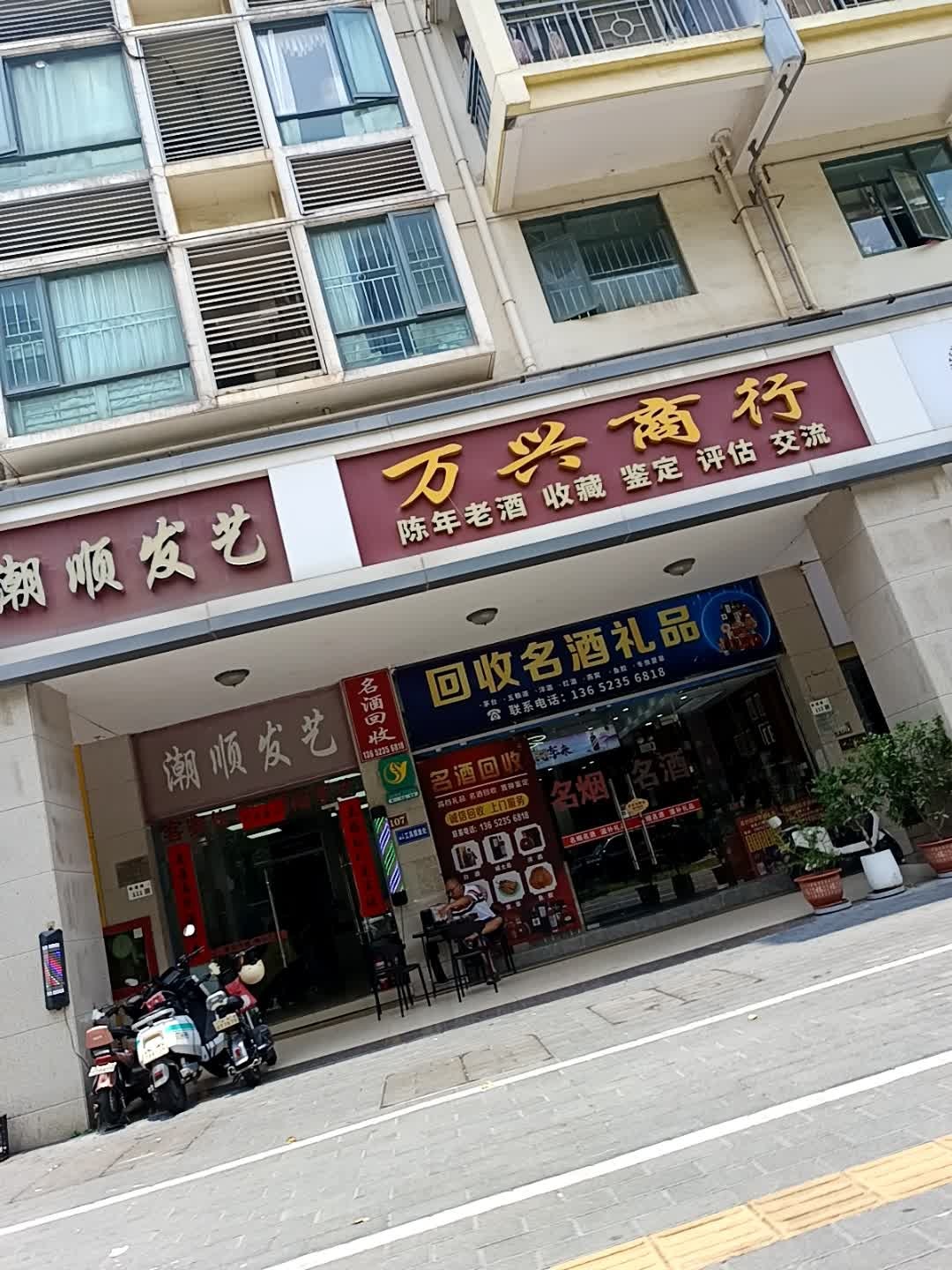 万兴名酒行烟酒礼品回收