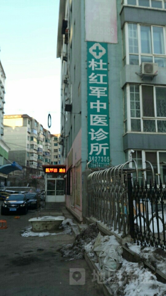 杜红军中医诊所(三江巷)