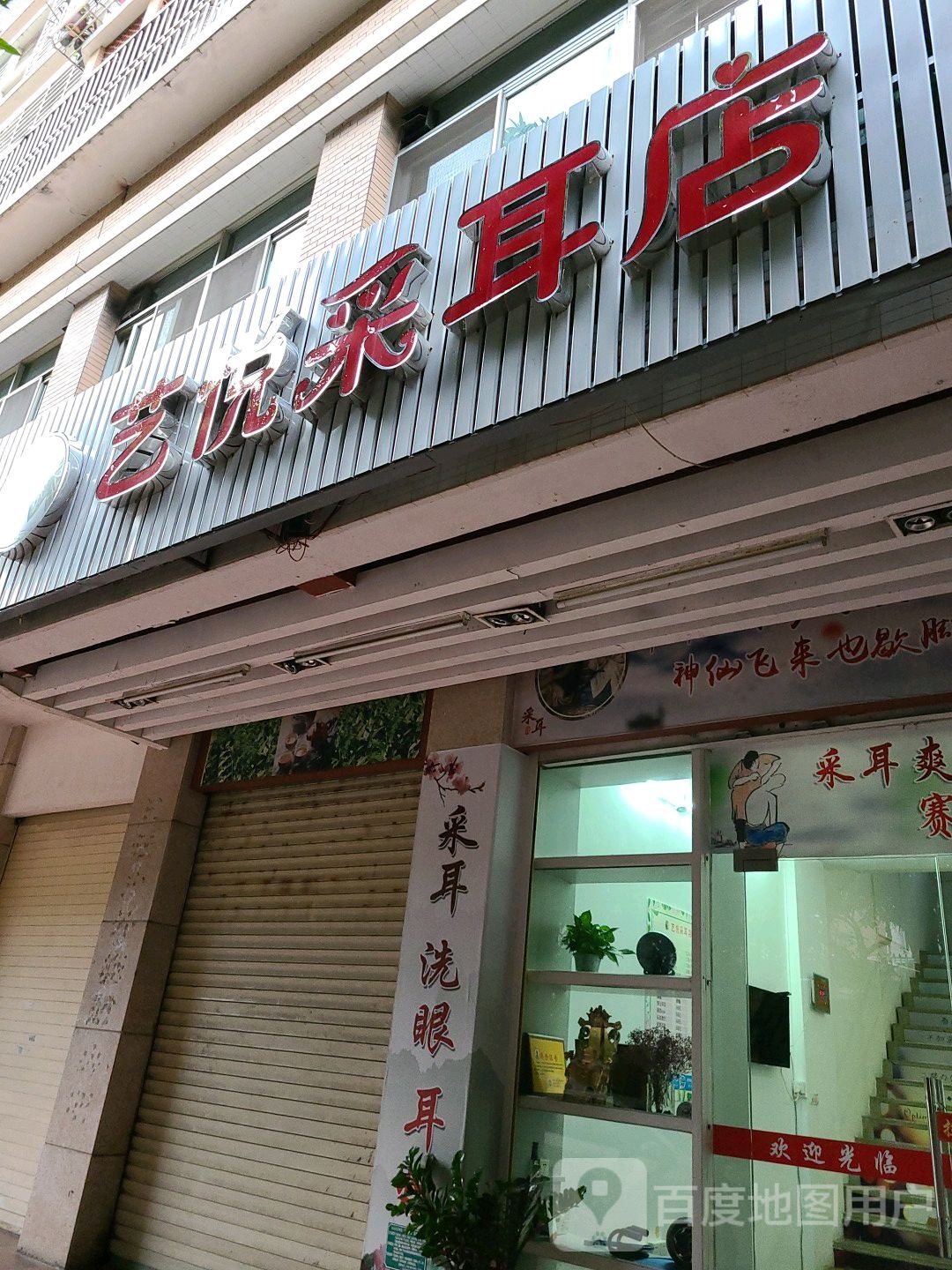 艺悦采耳店