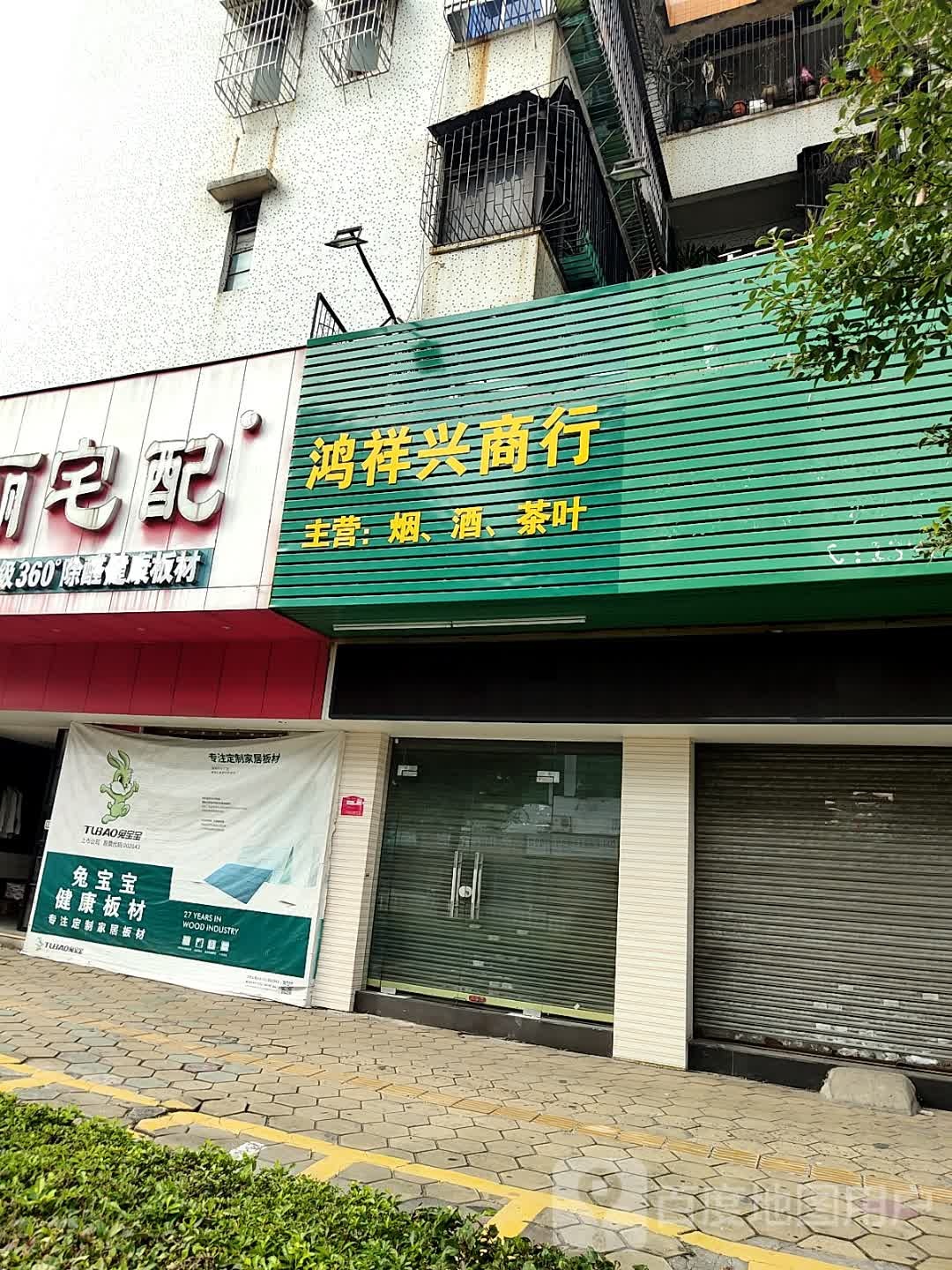 鸿祥兴商行