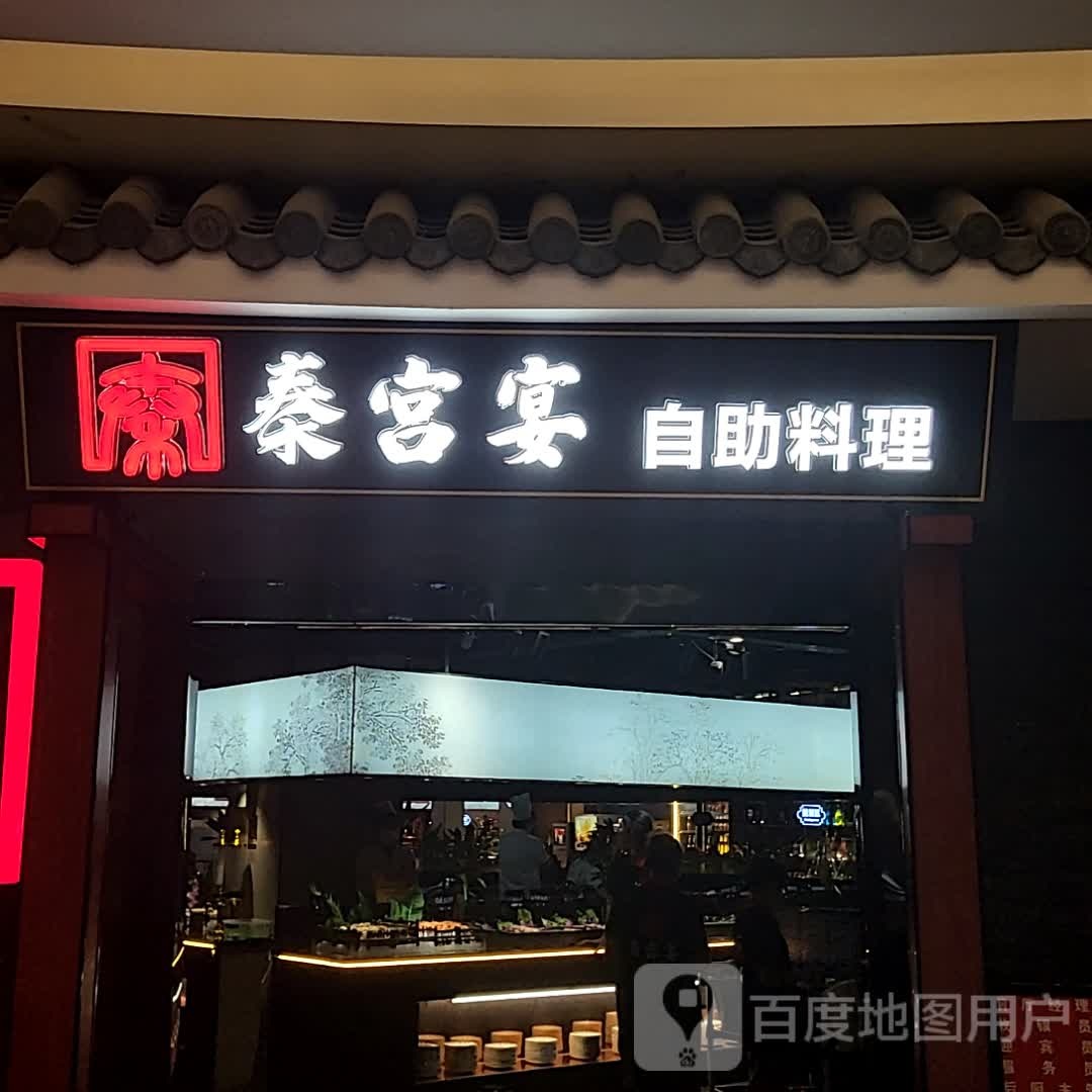 秦宫宴自助料理(嘉兴星河COCO City))
