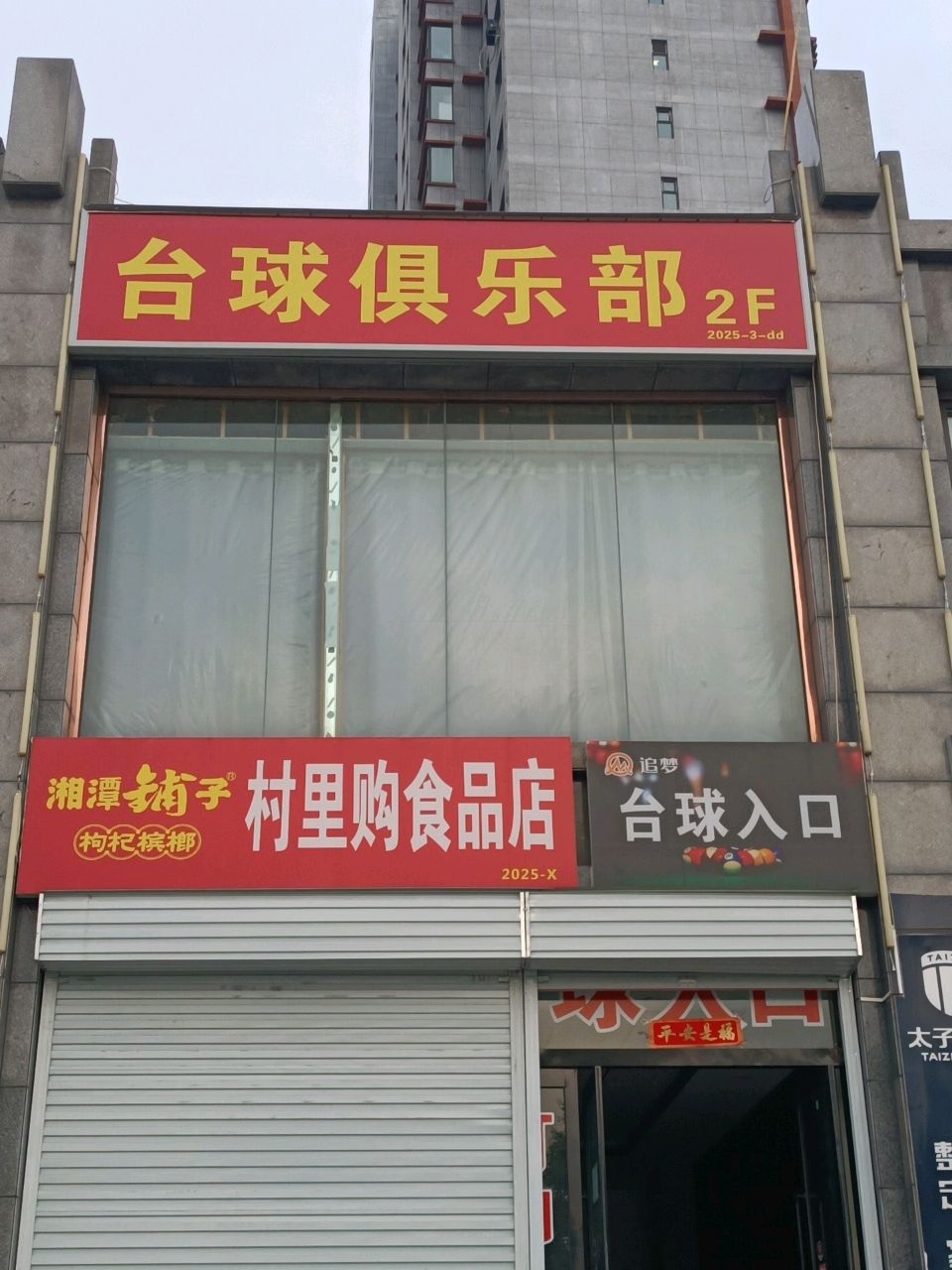 台球俱乐部