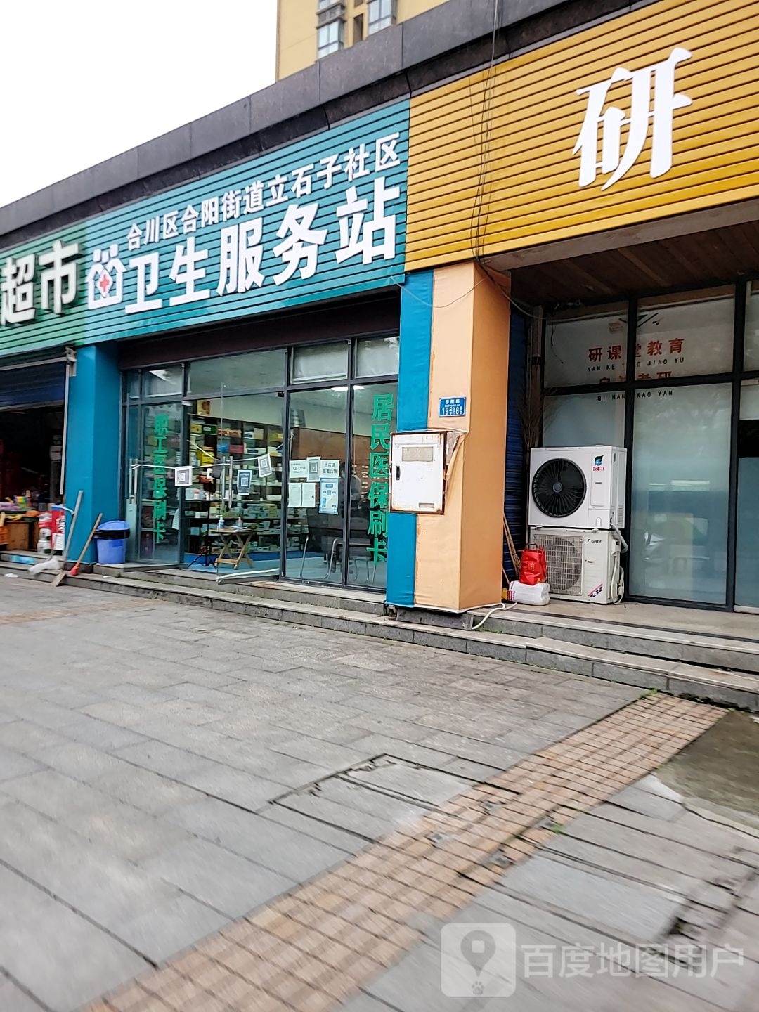 合川区合阳街道立石子社区卫生服务站