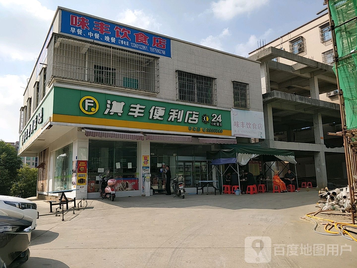 淇丰便利店(中心店)