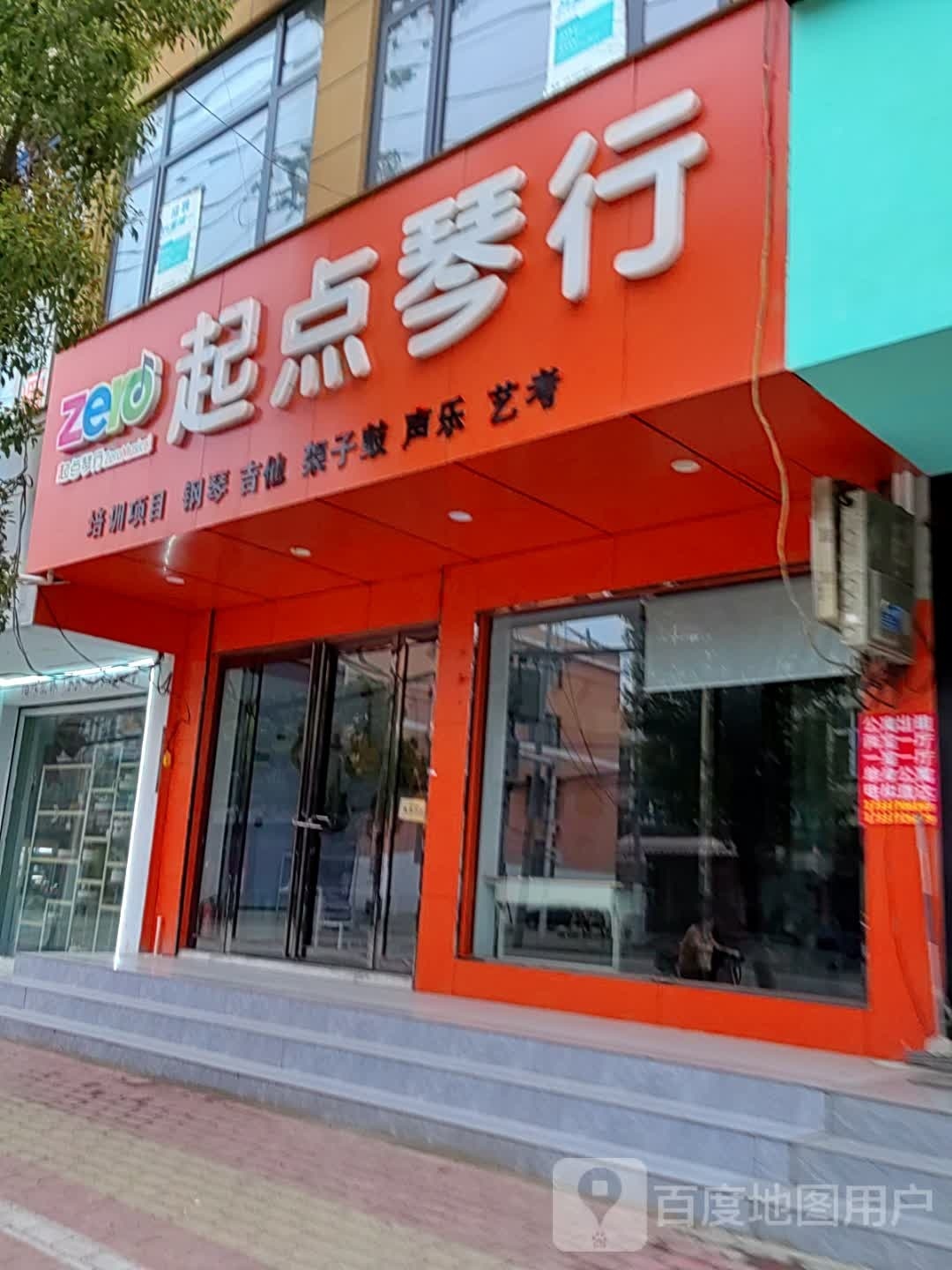 新野县起点琴行(健康路店)