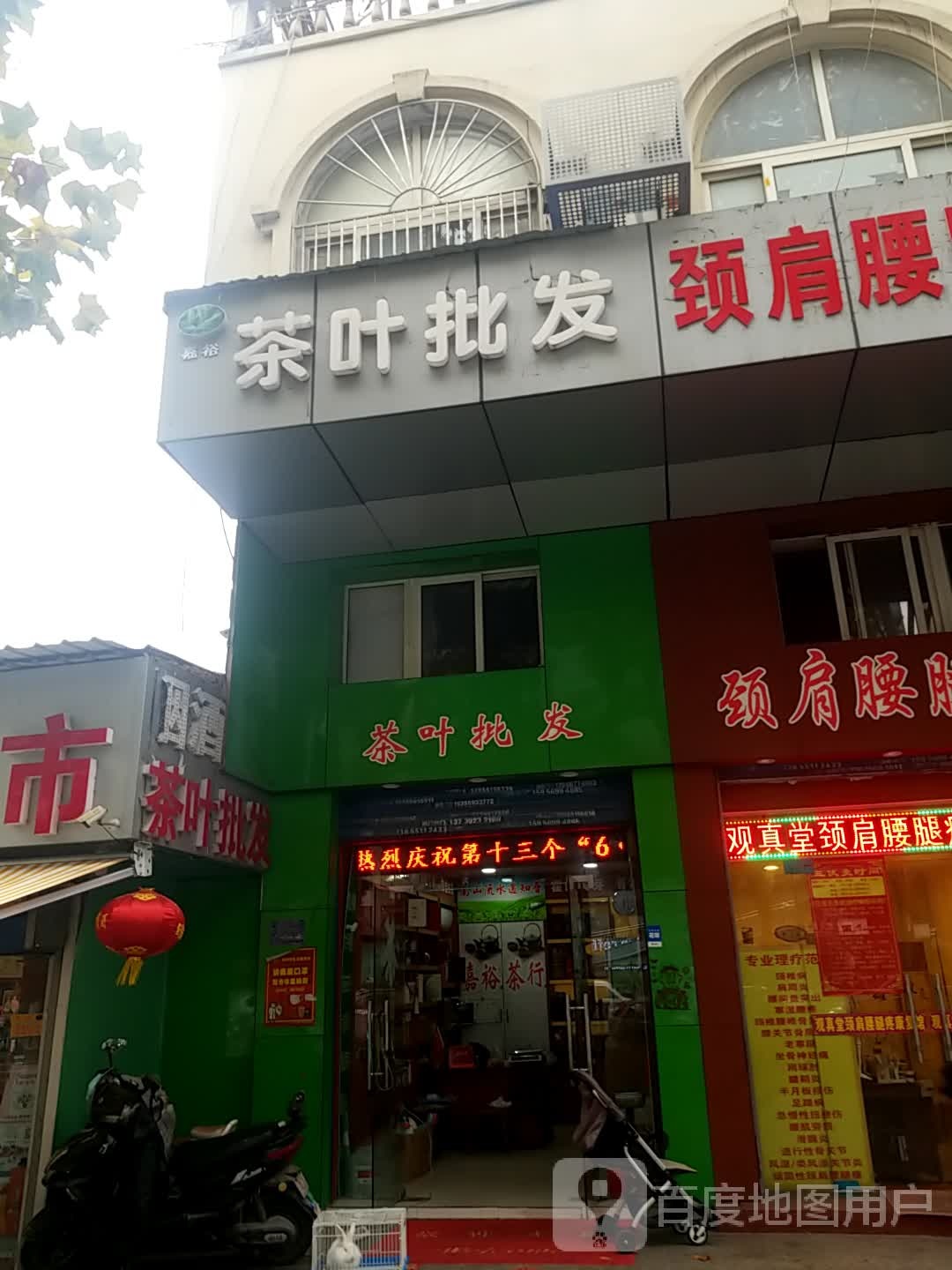 嘉裕茶叶批发
