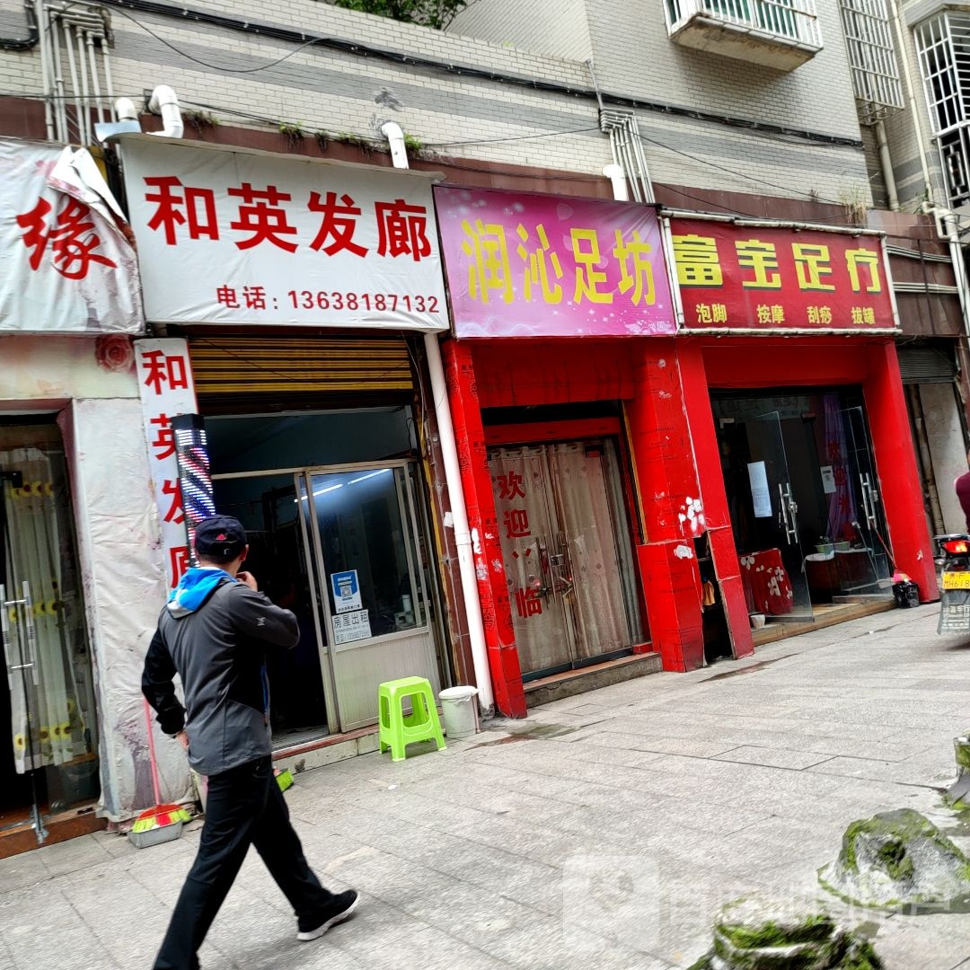 楸宝俚富暌足疗