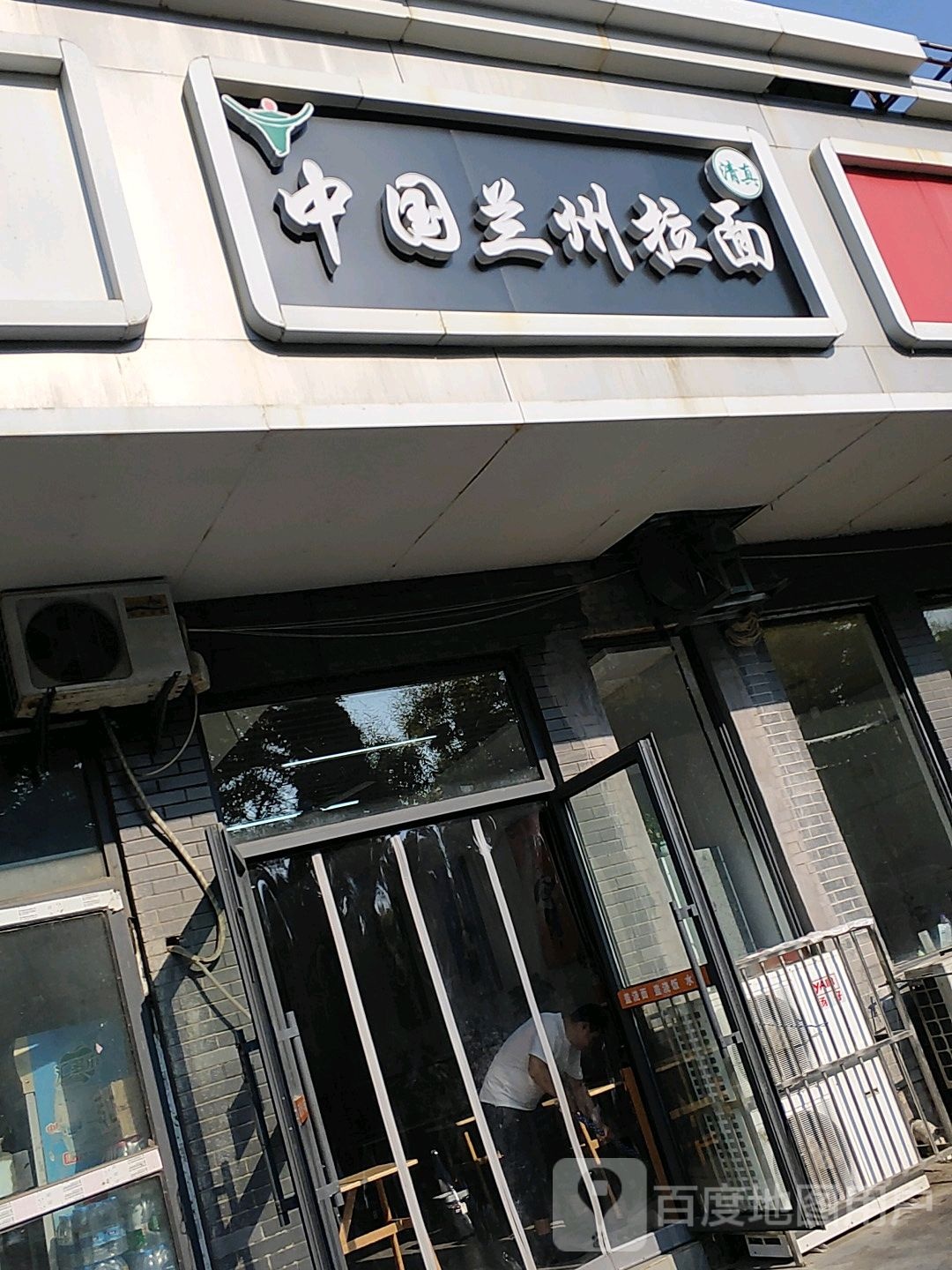 清真中国兰州拉面(金鑫大楼店)