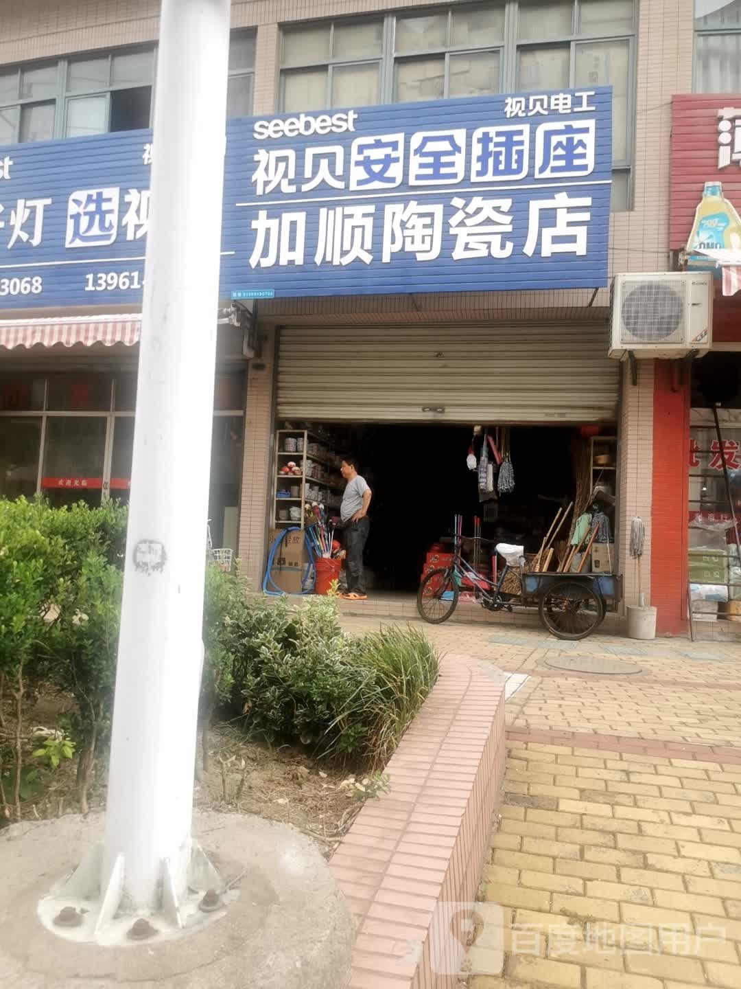 加顺陶瓷店