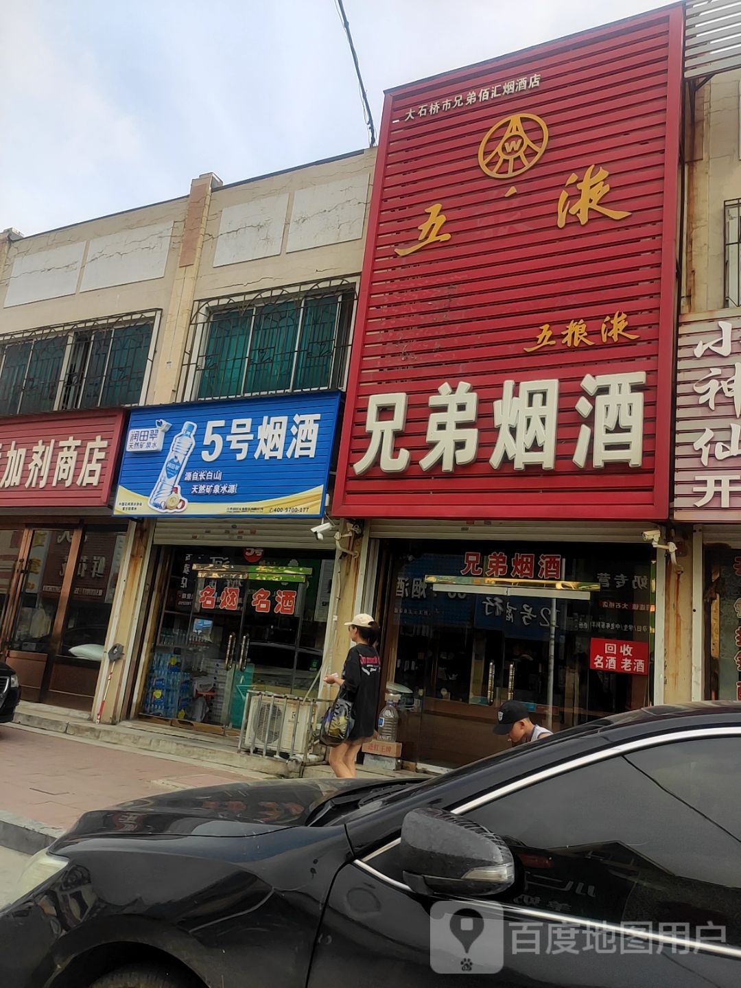 兄弟烟酒(步行街店)