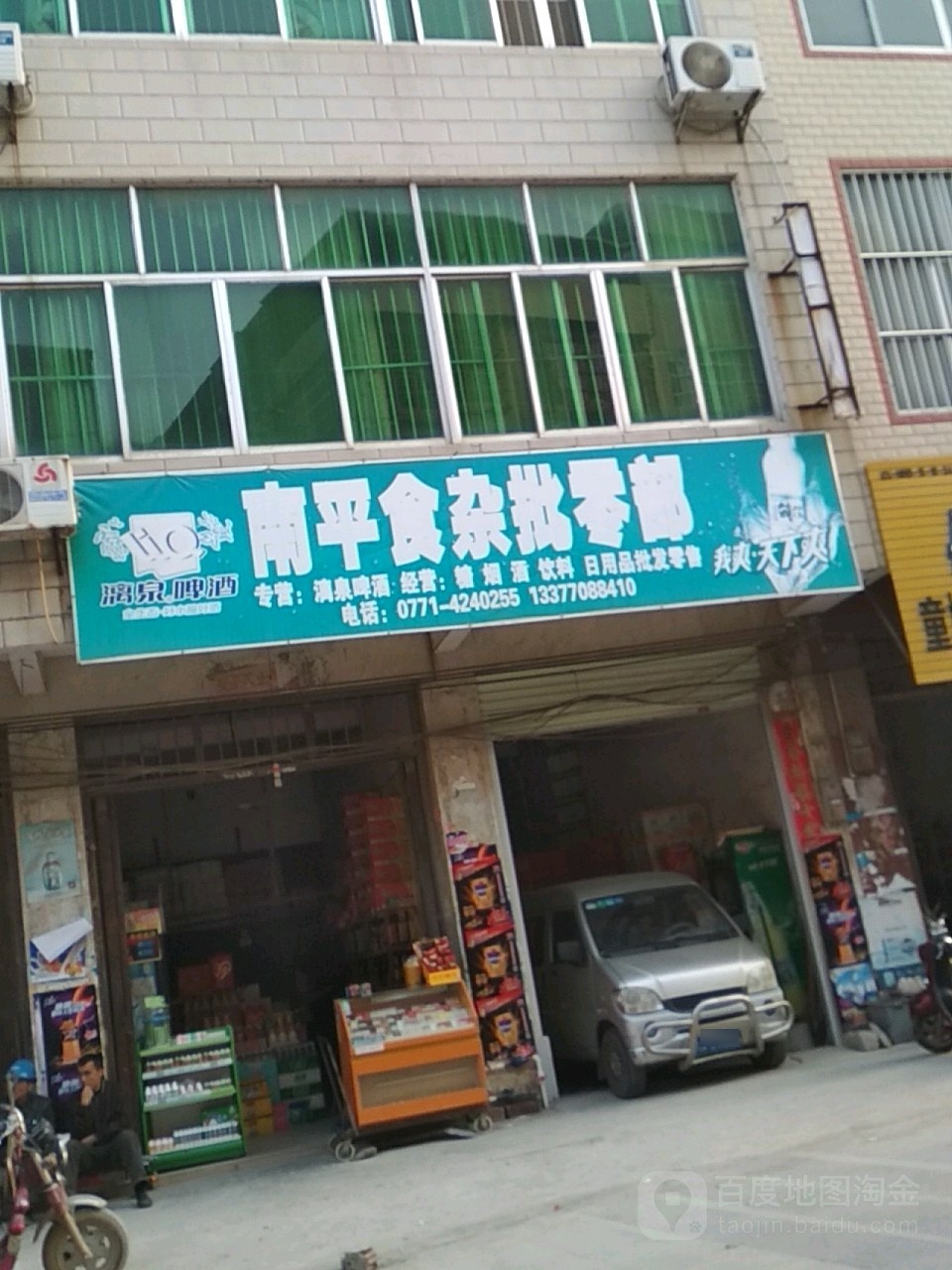 南平食杂批零部