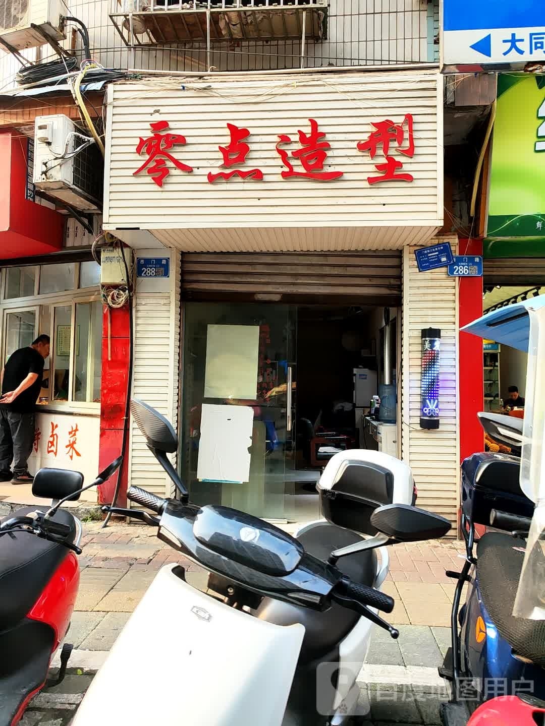 零点号造型(紫薇路店)