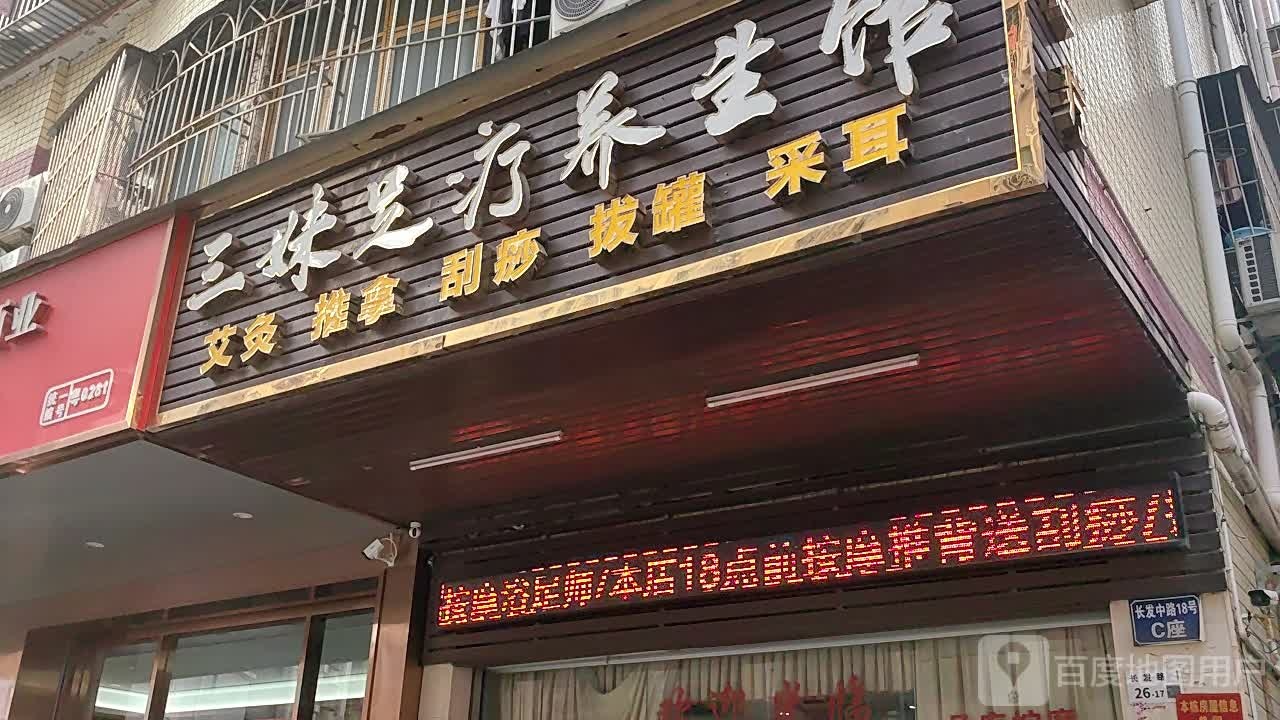 三妹足疗养生馆