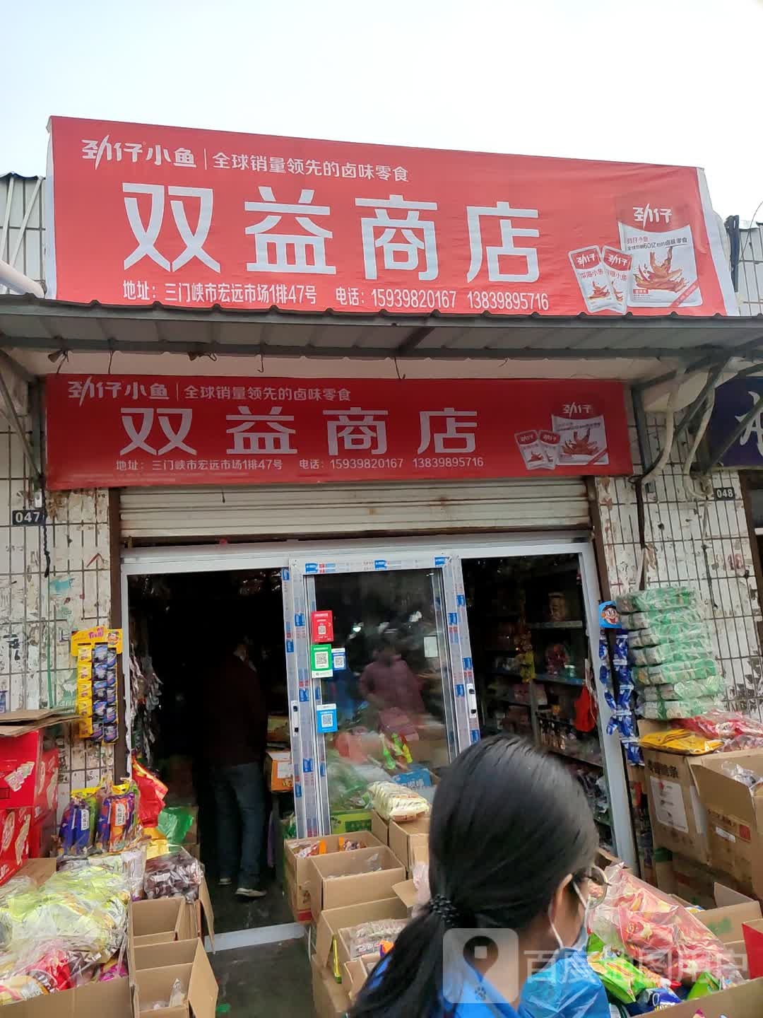 双益商店