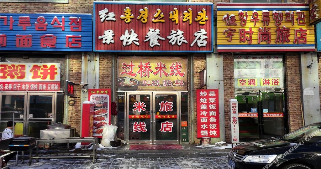 延吉红景快餐酒店