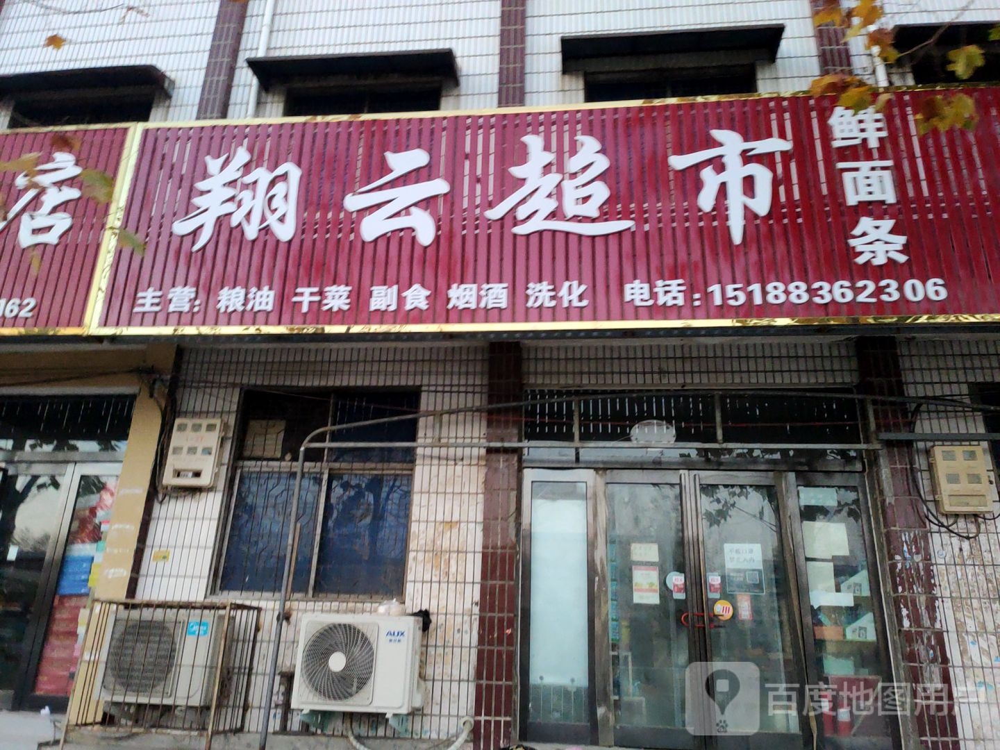 新郑市梨河镇翔云超市(长江路店)