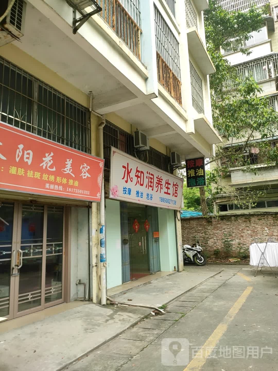 水知润养生会