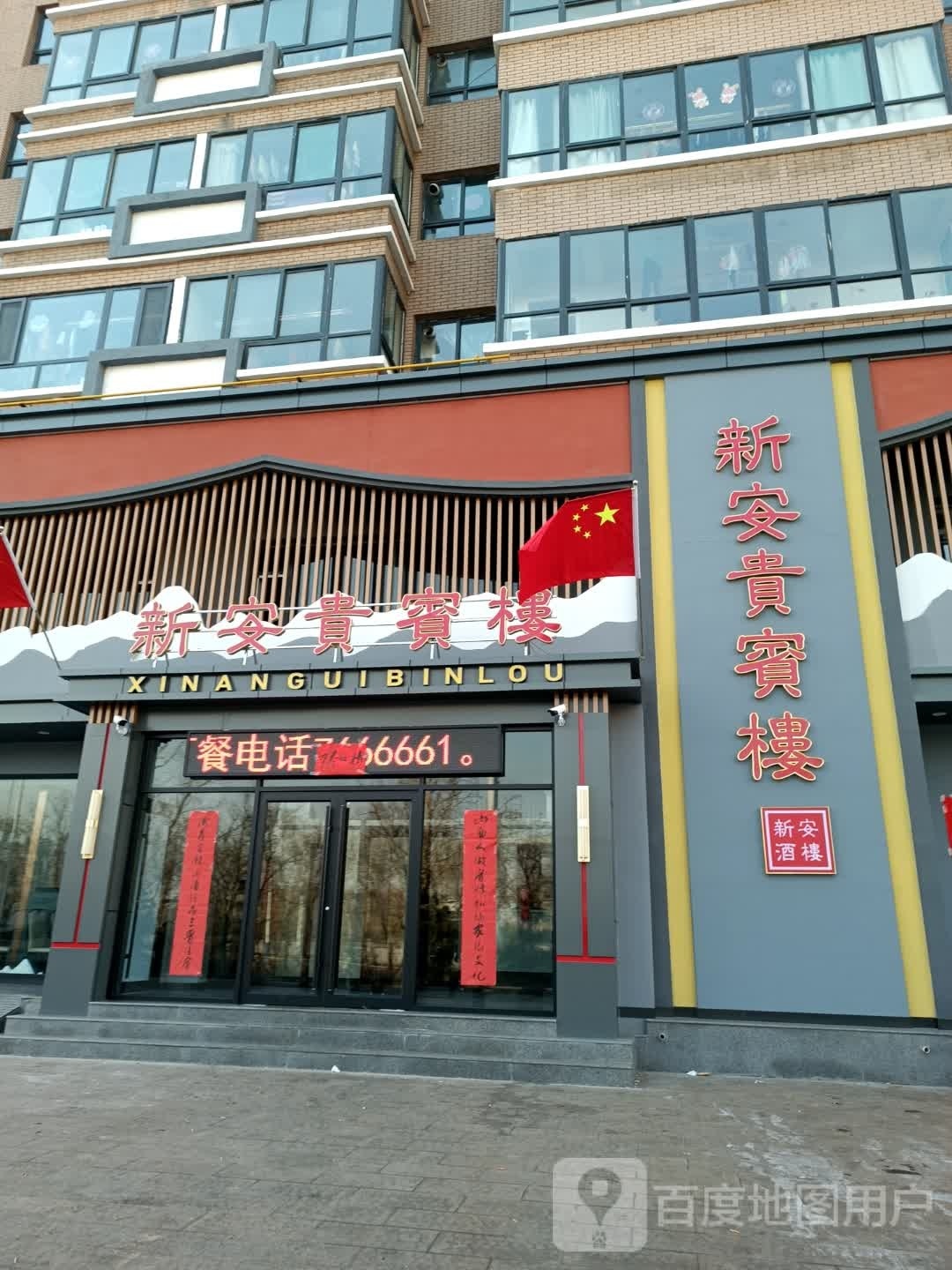 新安贵宾楼