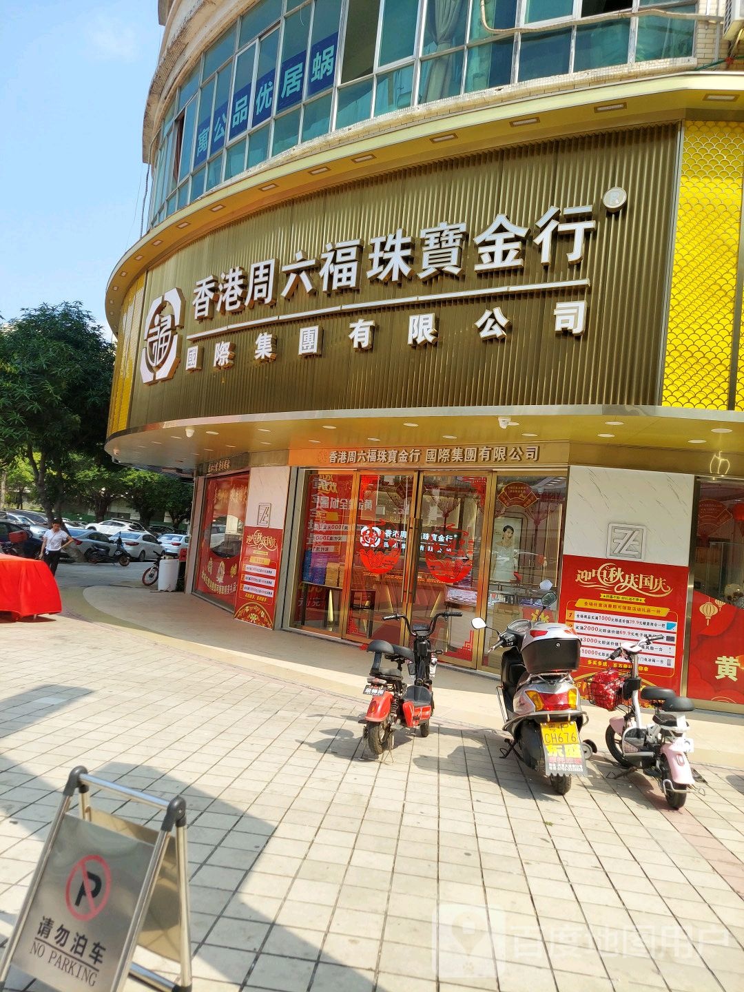 金福珠宝(兴业大道店)