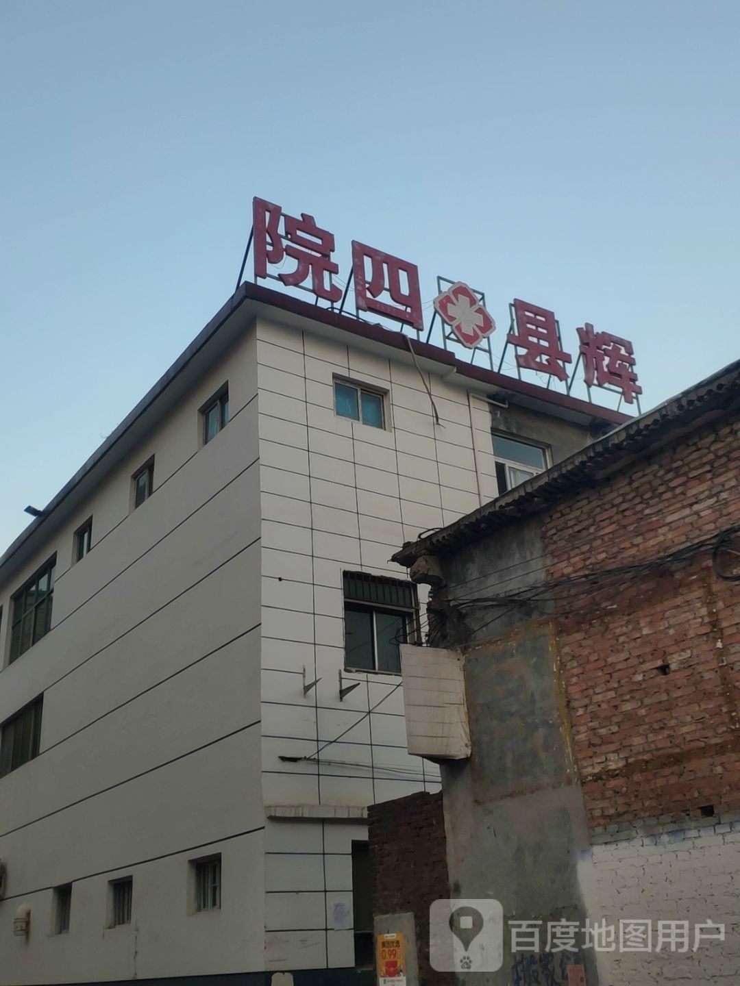 河南省辉县共城医院