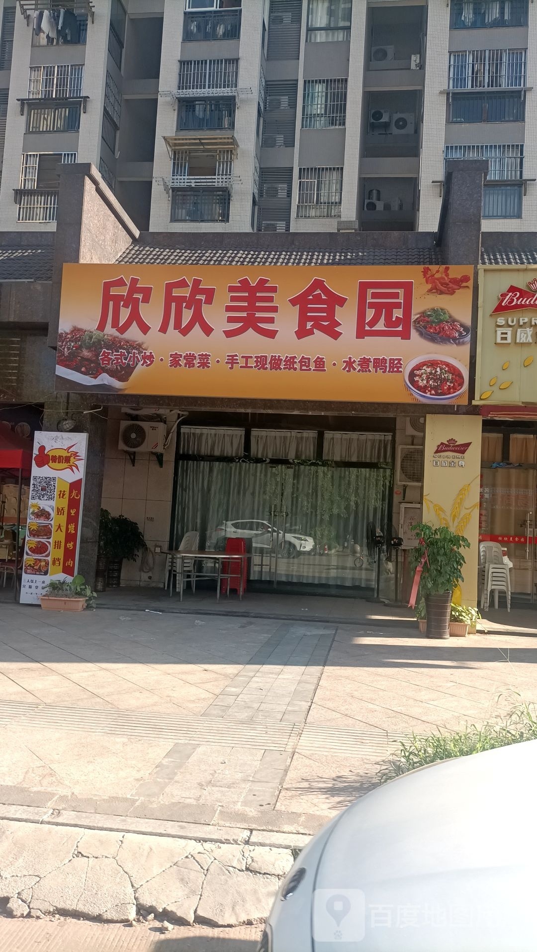 新馨美食园(一品江山店)