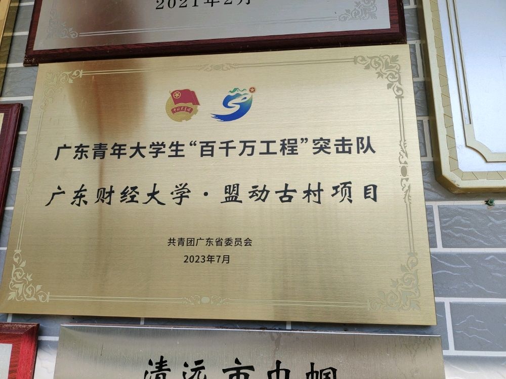 广东青年大学生百千万工程突击队广东财经大学盟动古村项目基地