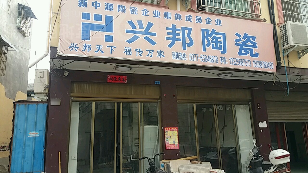 镇平县石佛寺镇兴邦陶瓷(新兴路店)