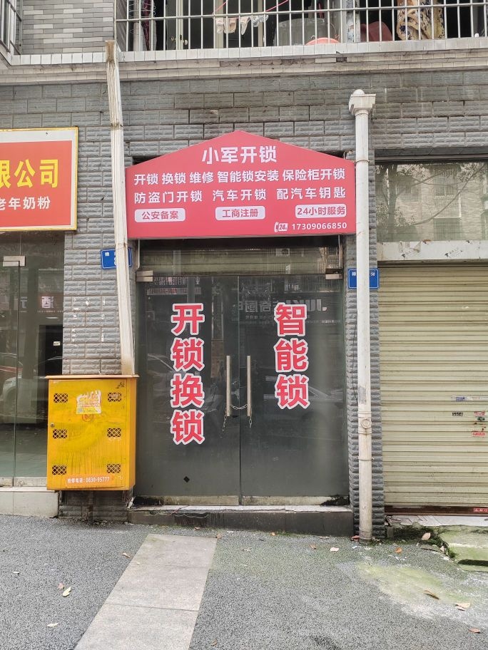 小军开锁