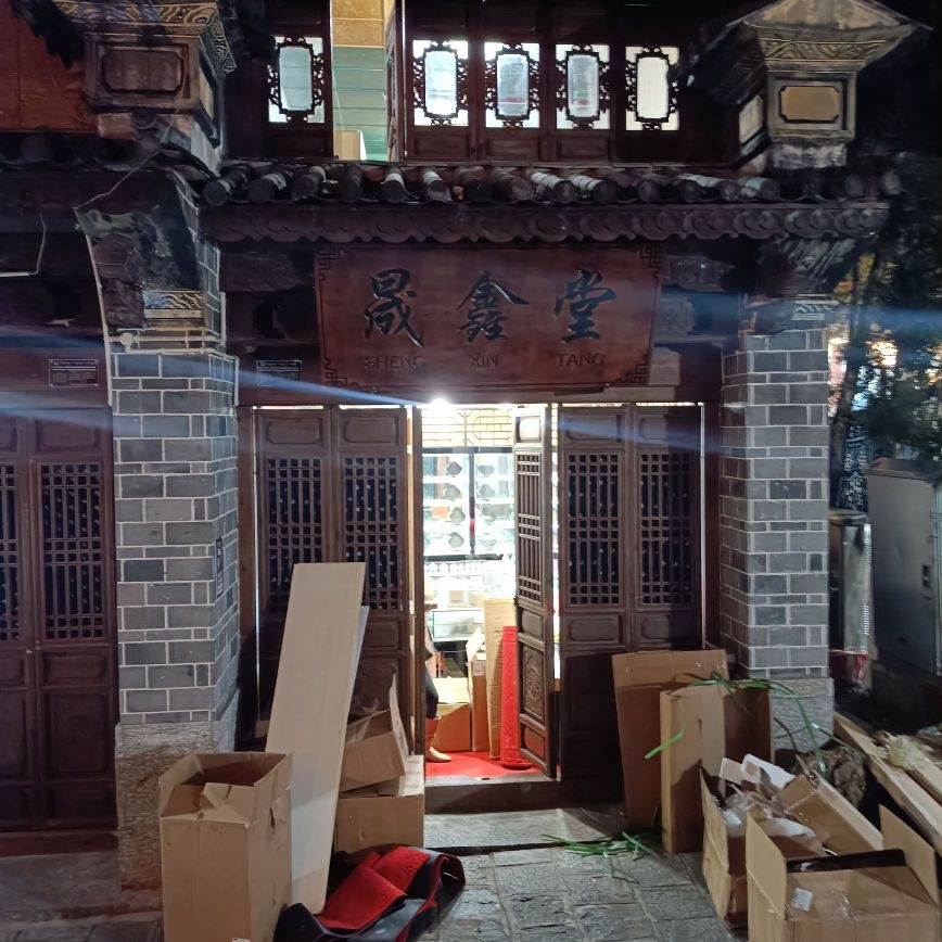 晟鑫堂珠宝