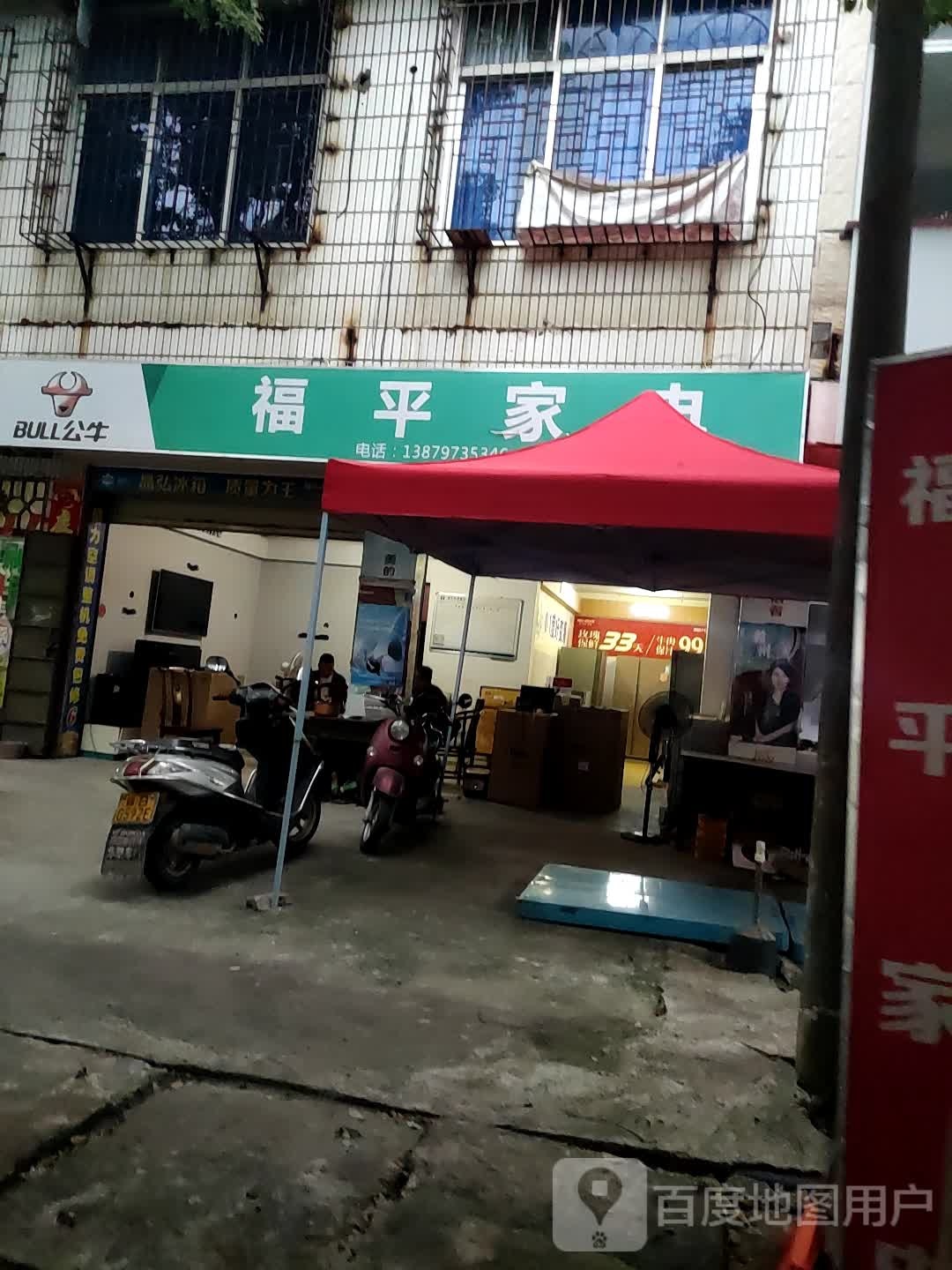 福平家店