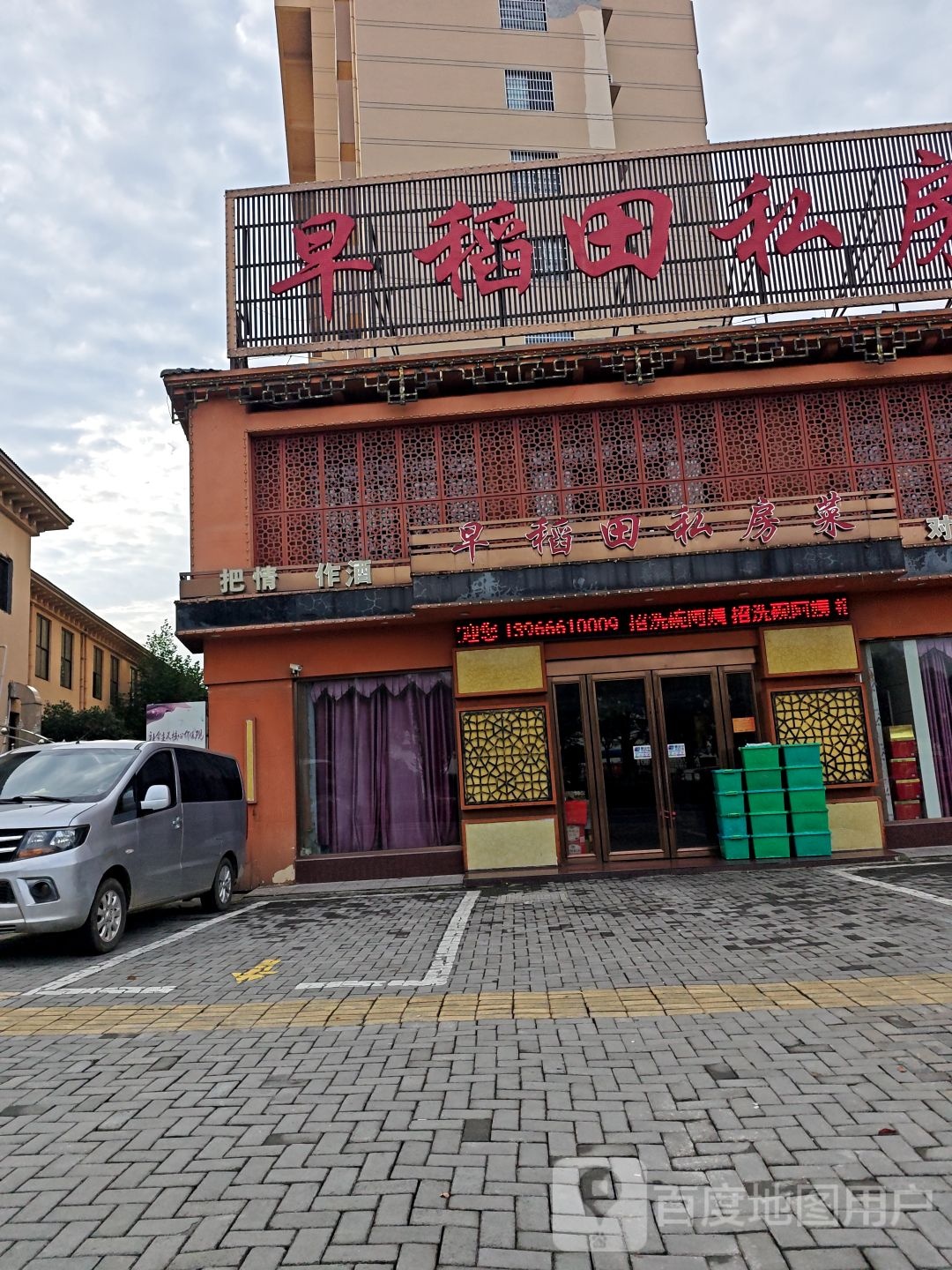 早稻田私房菜(祥源农贸城·聚富家园店)环境