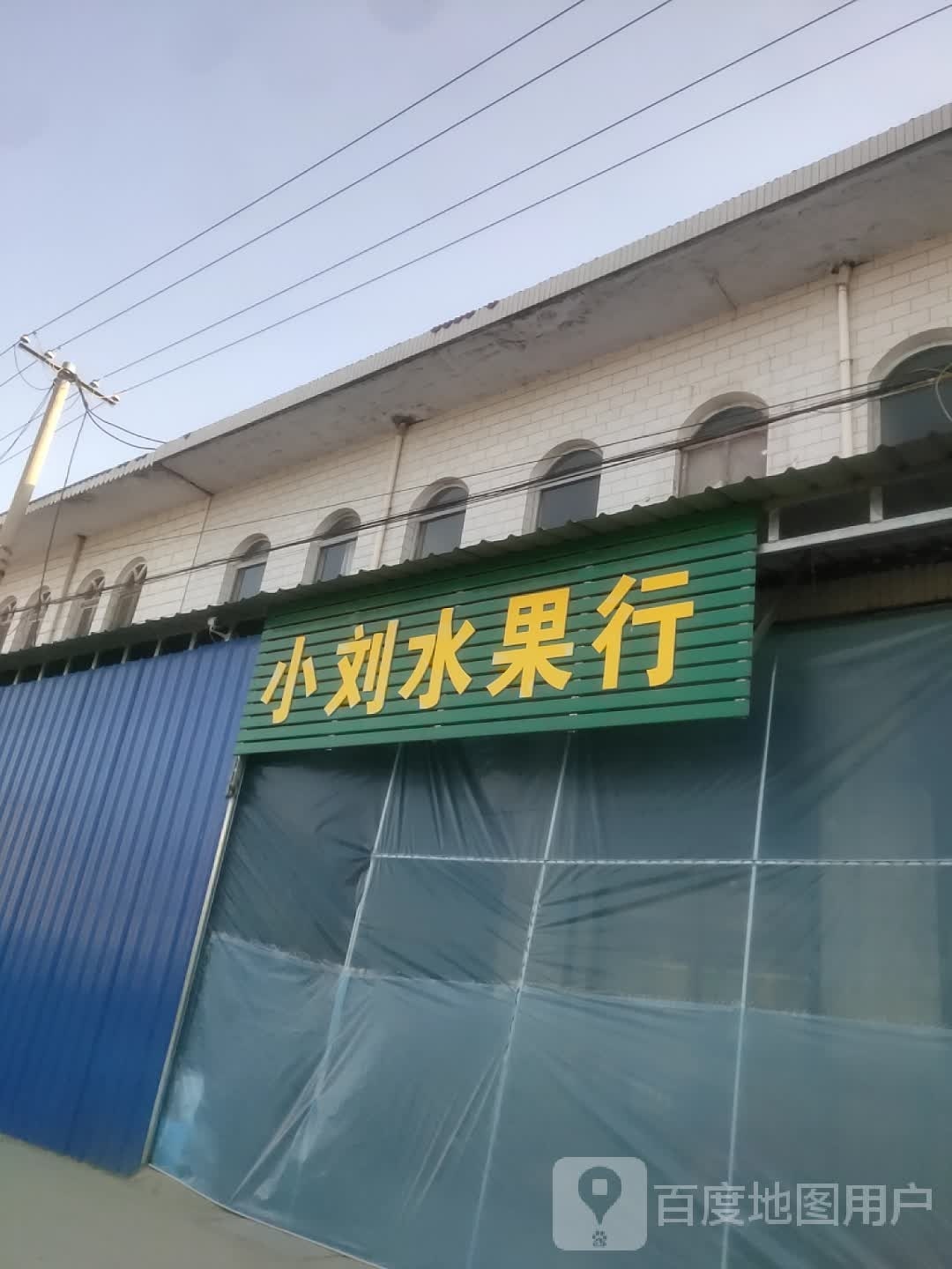 小刘水果行