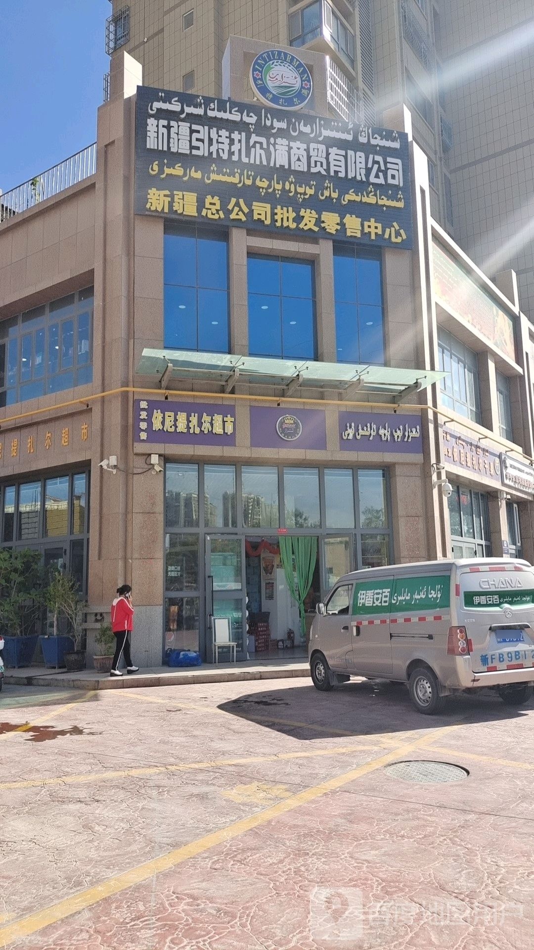 新疆引特扎尔满商务有限公司