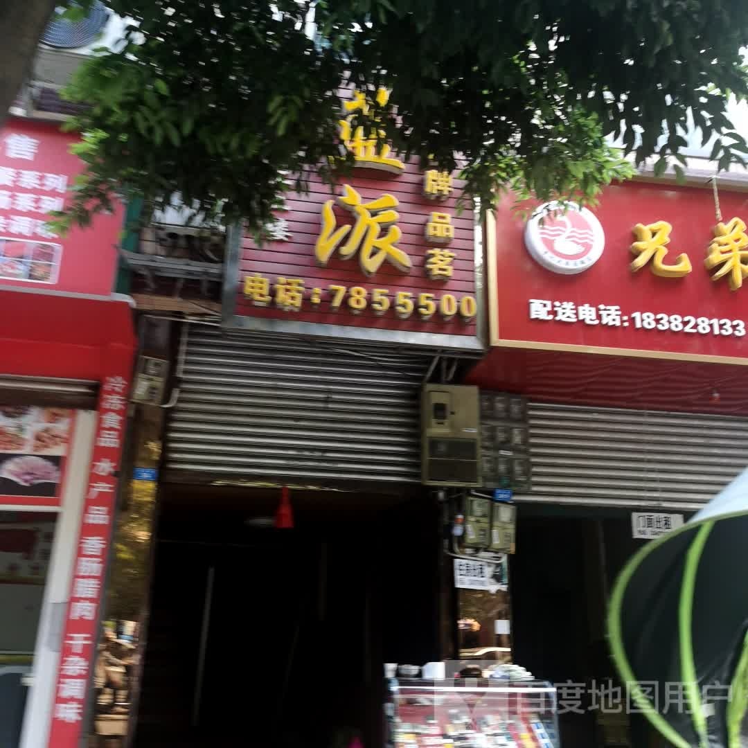 蓝班棋牌品茗(梨园街店)