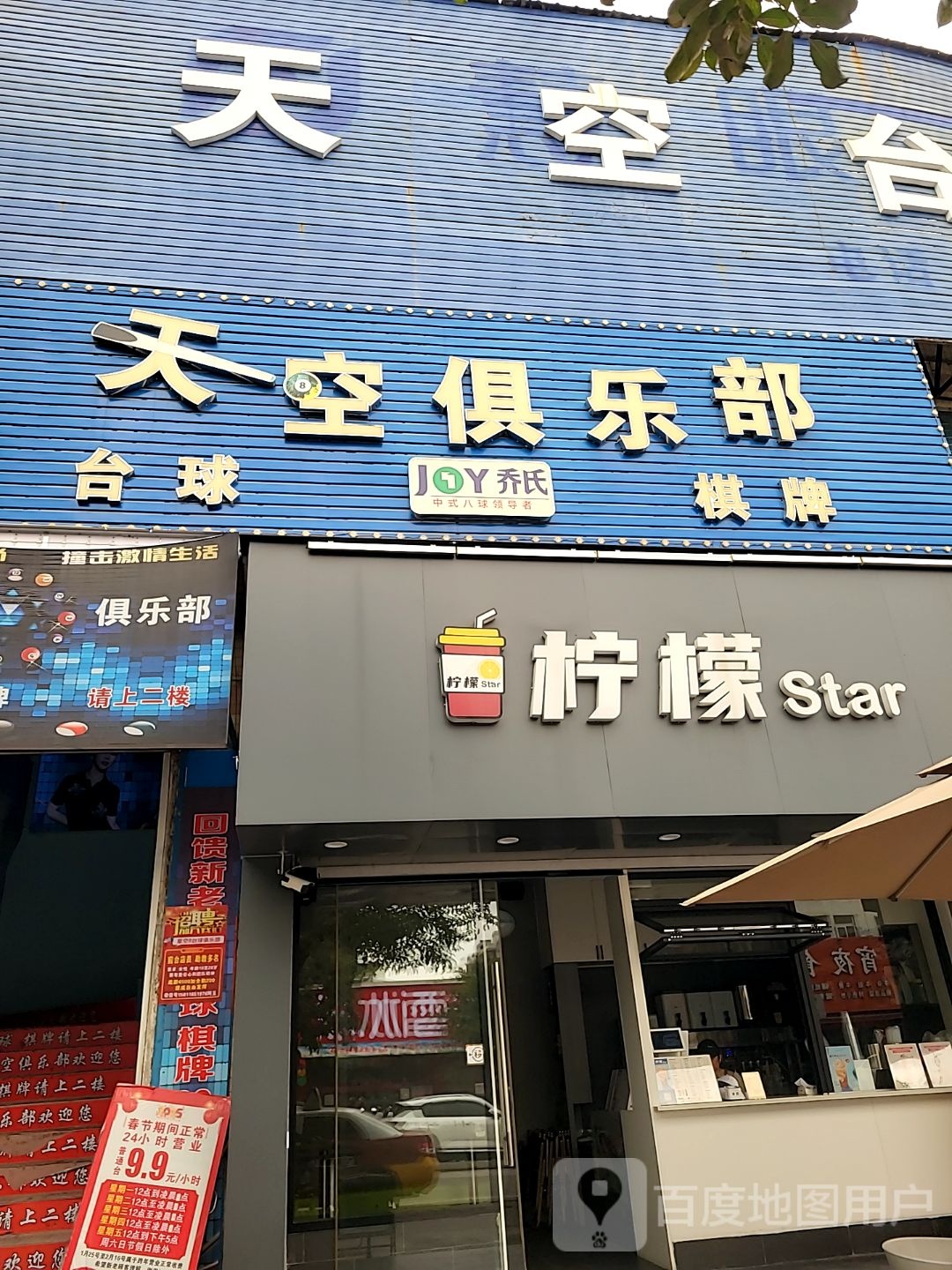 天空台球俱乐部