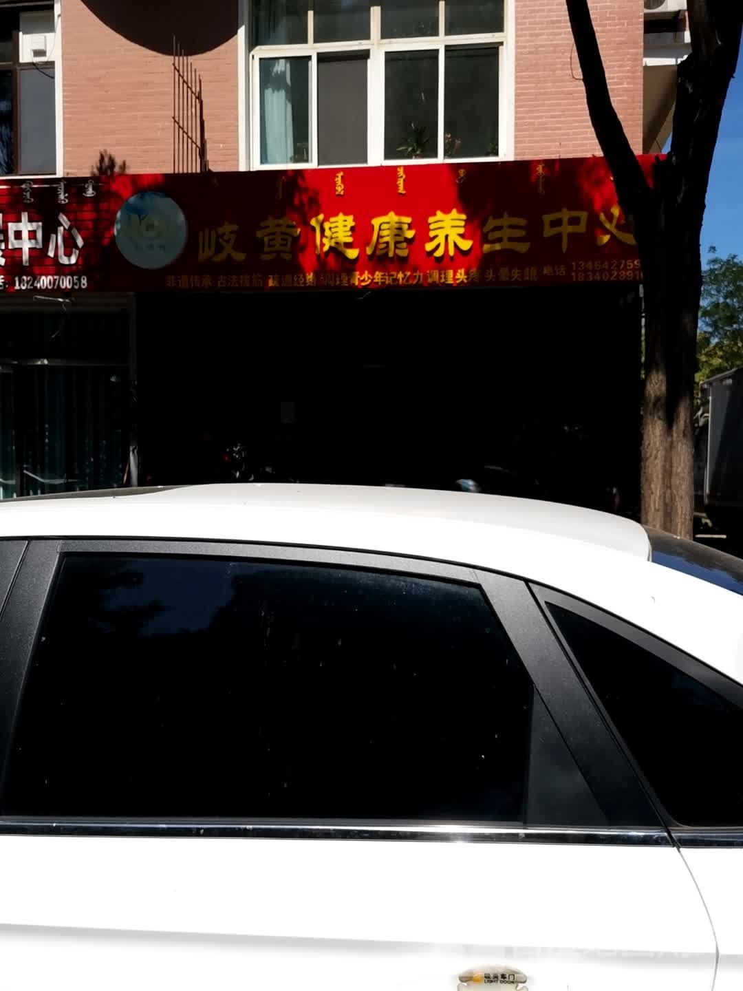 岐黄健康养生中心