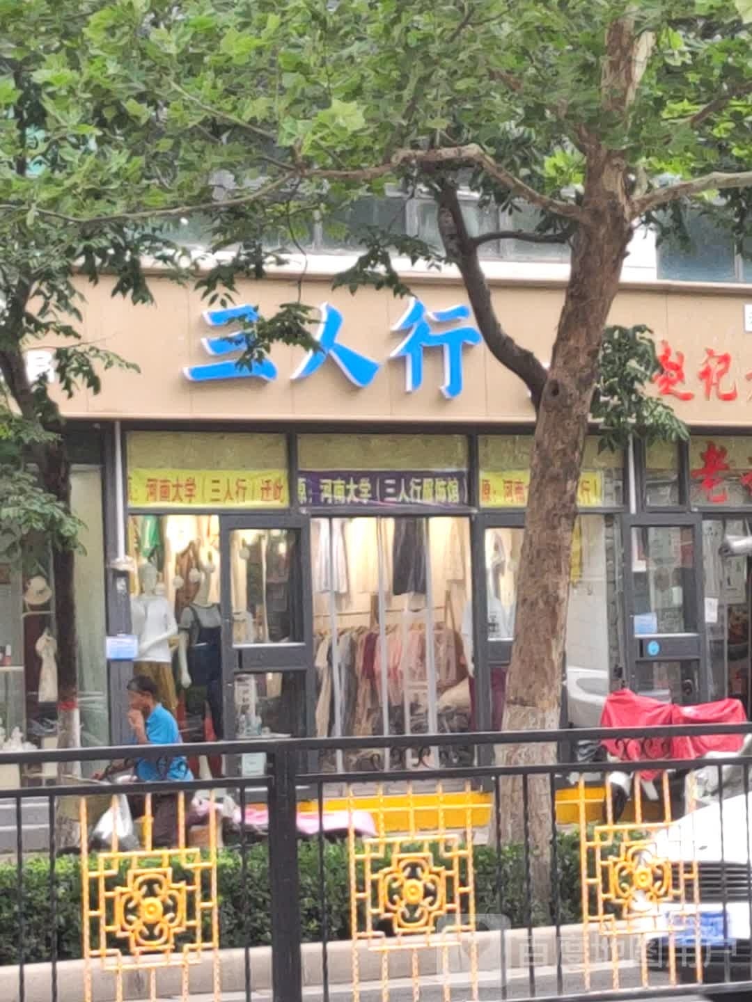 三人行(学院门店)