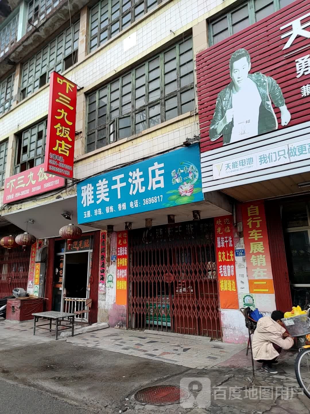 雅杰美干洗店