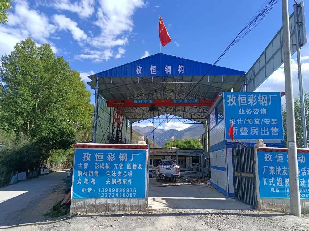 拉萨市孜恒钢构彩钢板有限公司